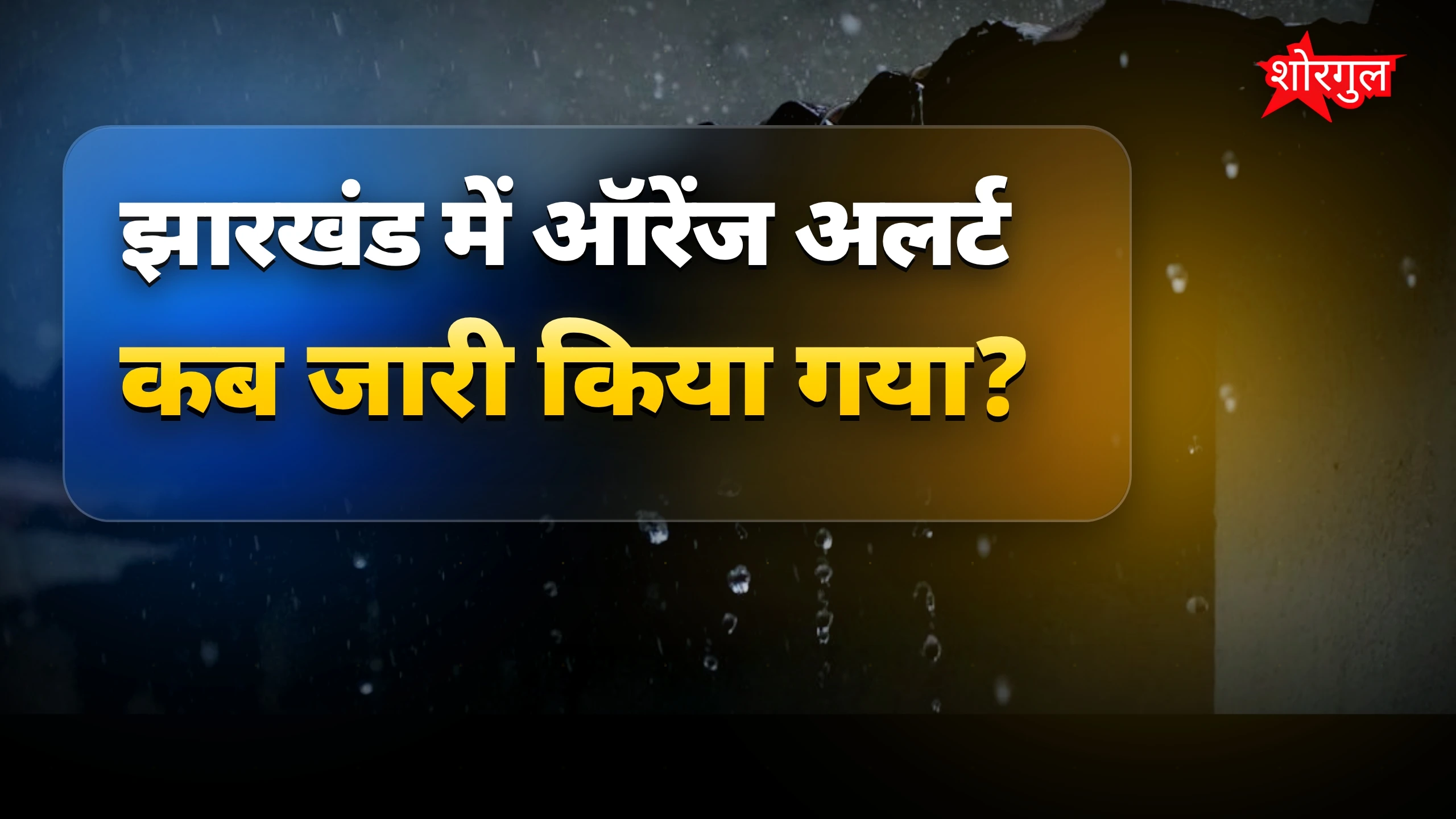 बारिश से relief, लेकिन alert रहें! ⚠️