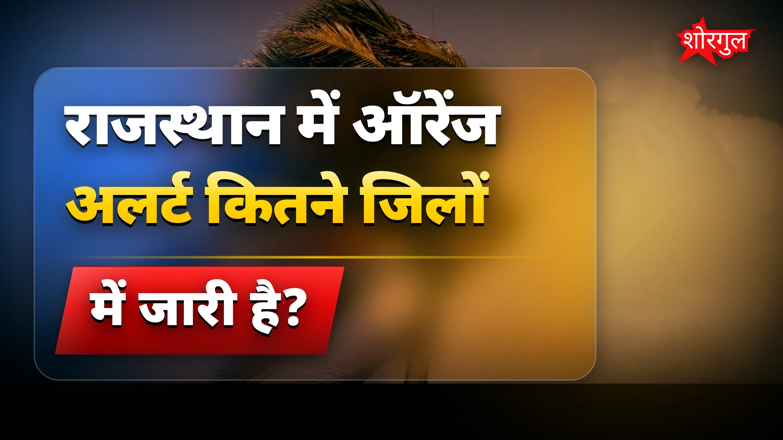 तेज हवा से सावधान रहें! ⚠️