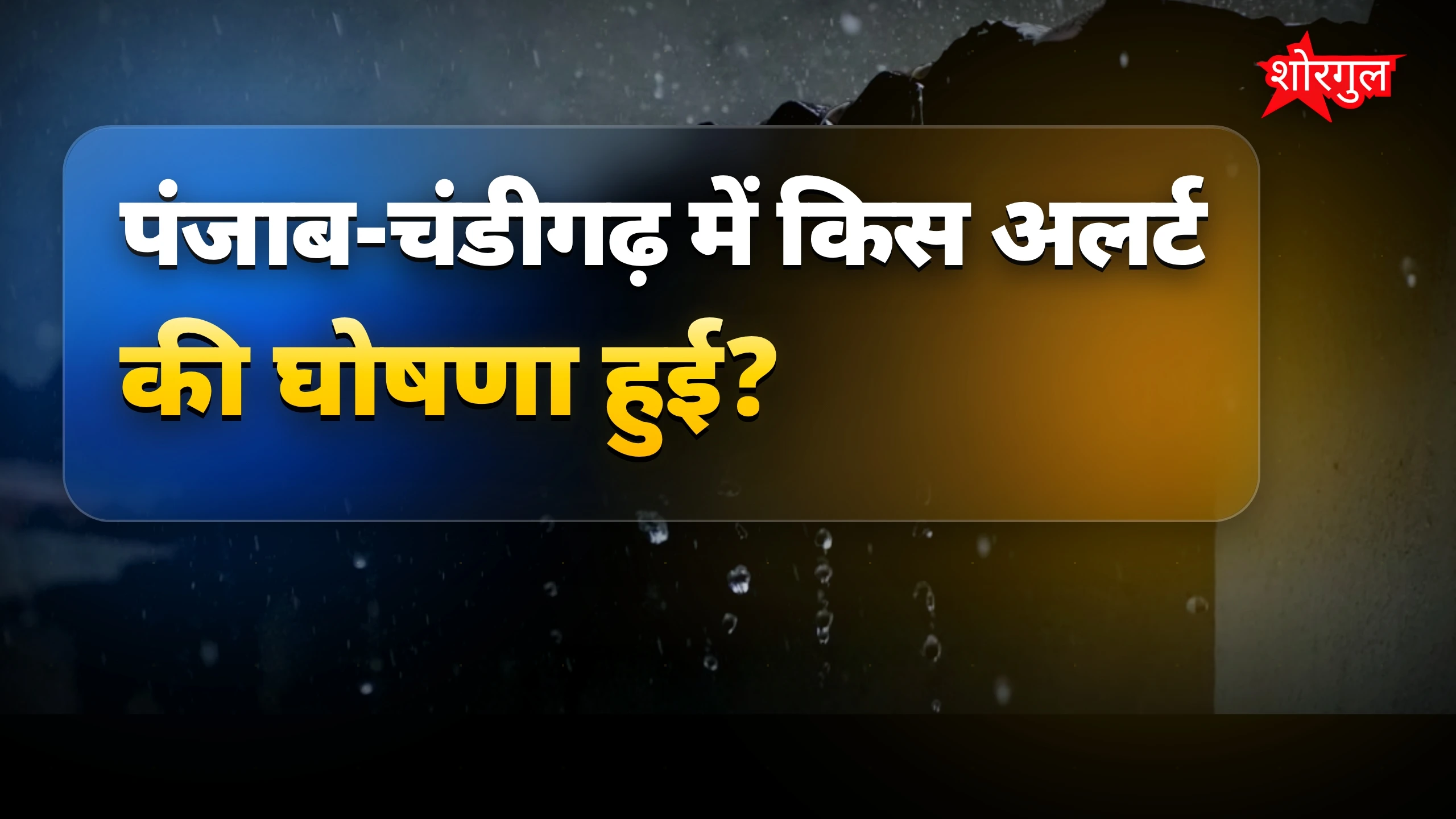पंजाब-चंडीगढ़ में आंधी-बारिश का ऑरेंज अलर्ट जारी