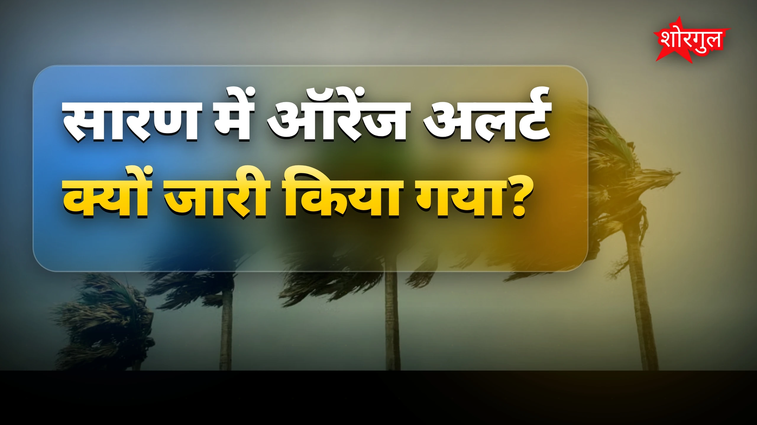 सावधान रहिए, wind तेज है ⚠️