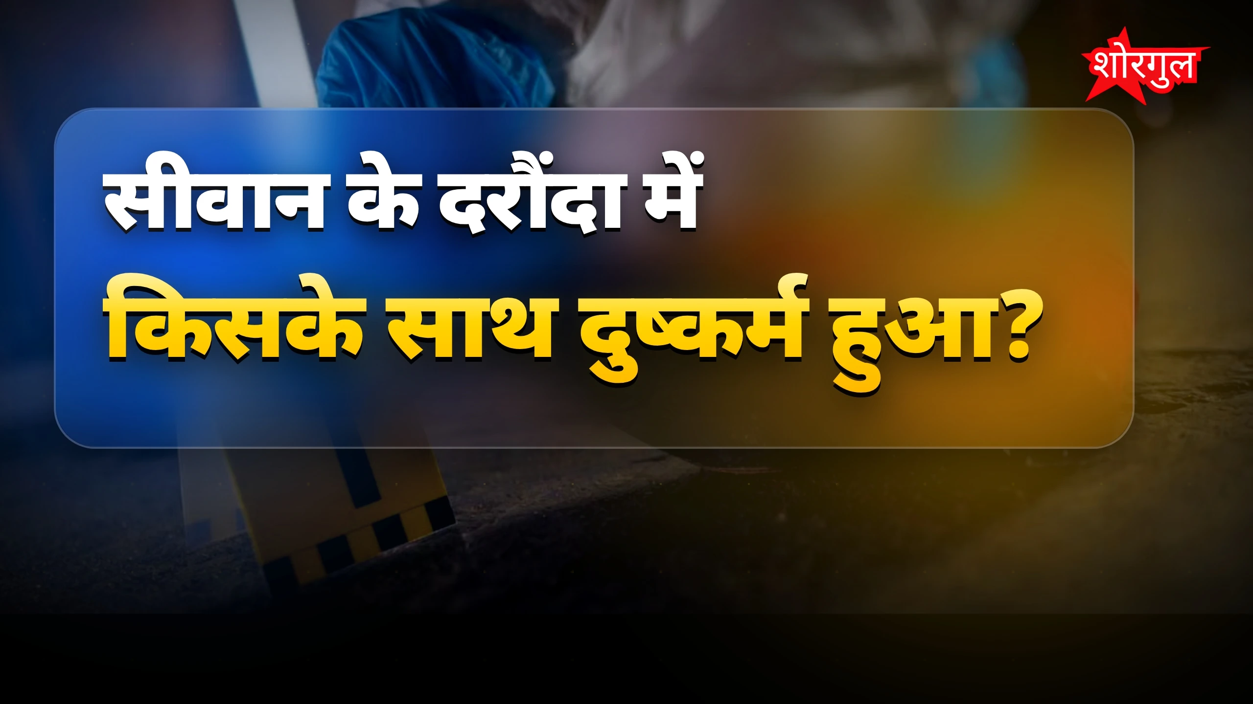 सीवान में आर्केस्ट्रा डांसर से गैंगरेप, 4 आरोपी गिरफ्तार