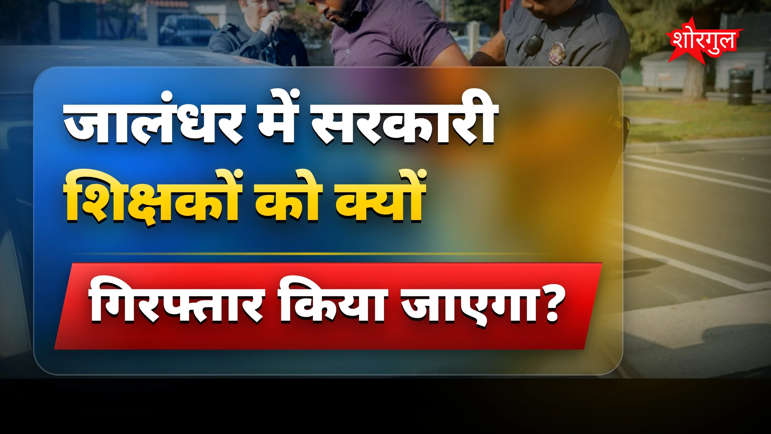 Teachers पर सख्ती देखकर गुस्सा! 😡