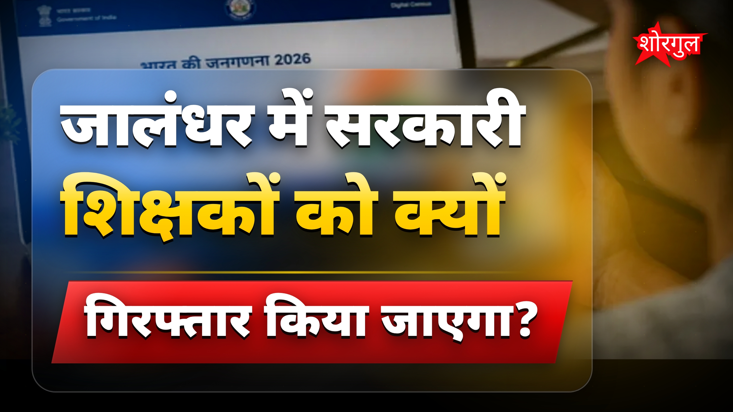 सरकारी टीचरों को अपराधी की तरह पकड़े जाने का आदेश, जालंधर में हड़कंप