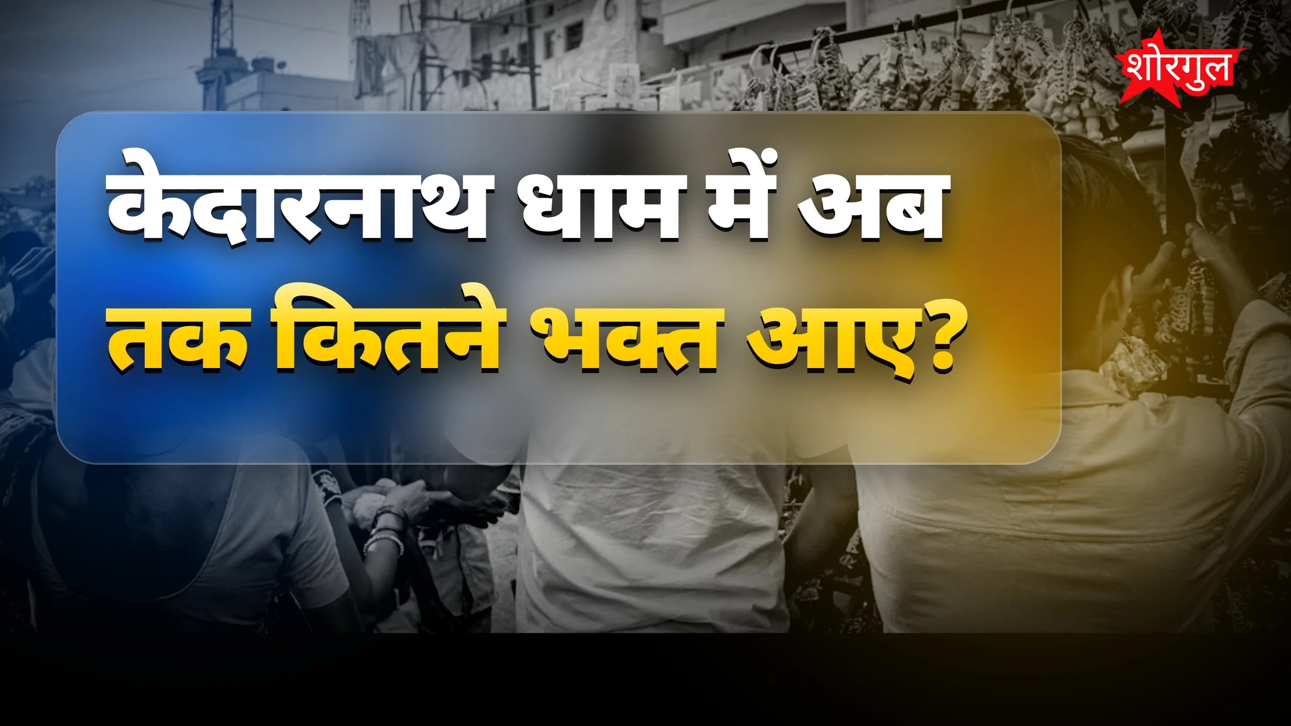 धार्मिक यात्रा में बढ़ी excitement 🔥