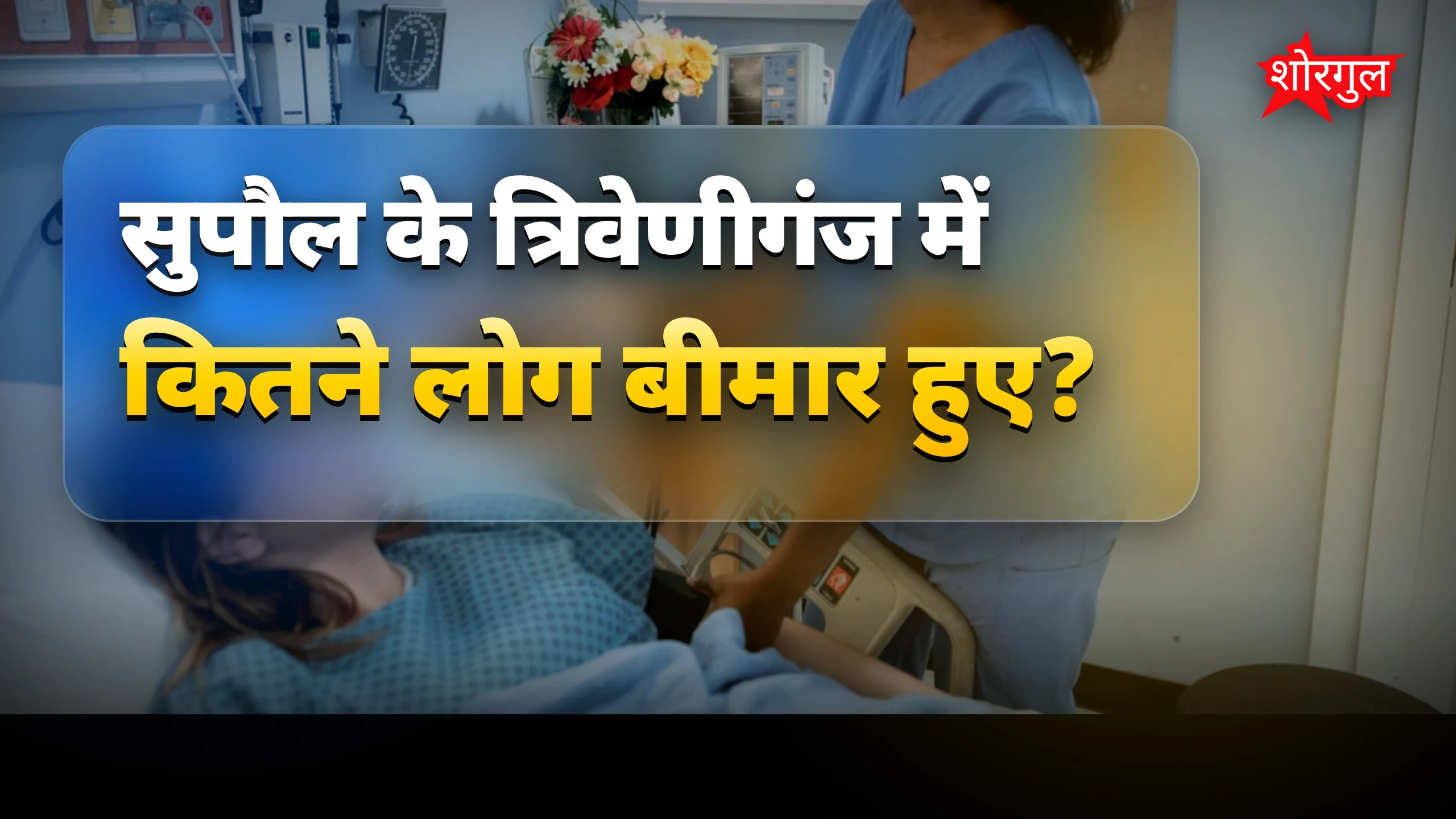 बहुत बड़ा shock, 150 बीमार 😱