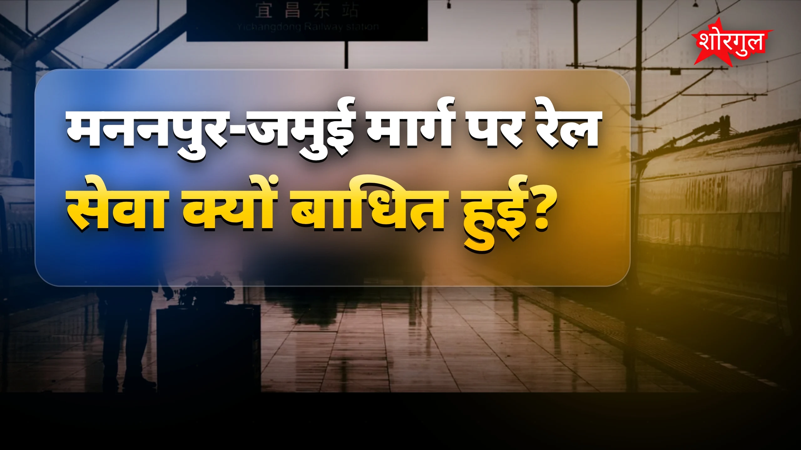 ओवरहेड वायर फॉल्ट से रेल सेवा में देरी, वंदे भारत ट्रेन भी प्रभावित