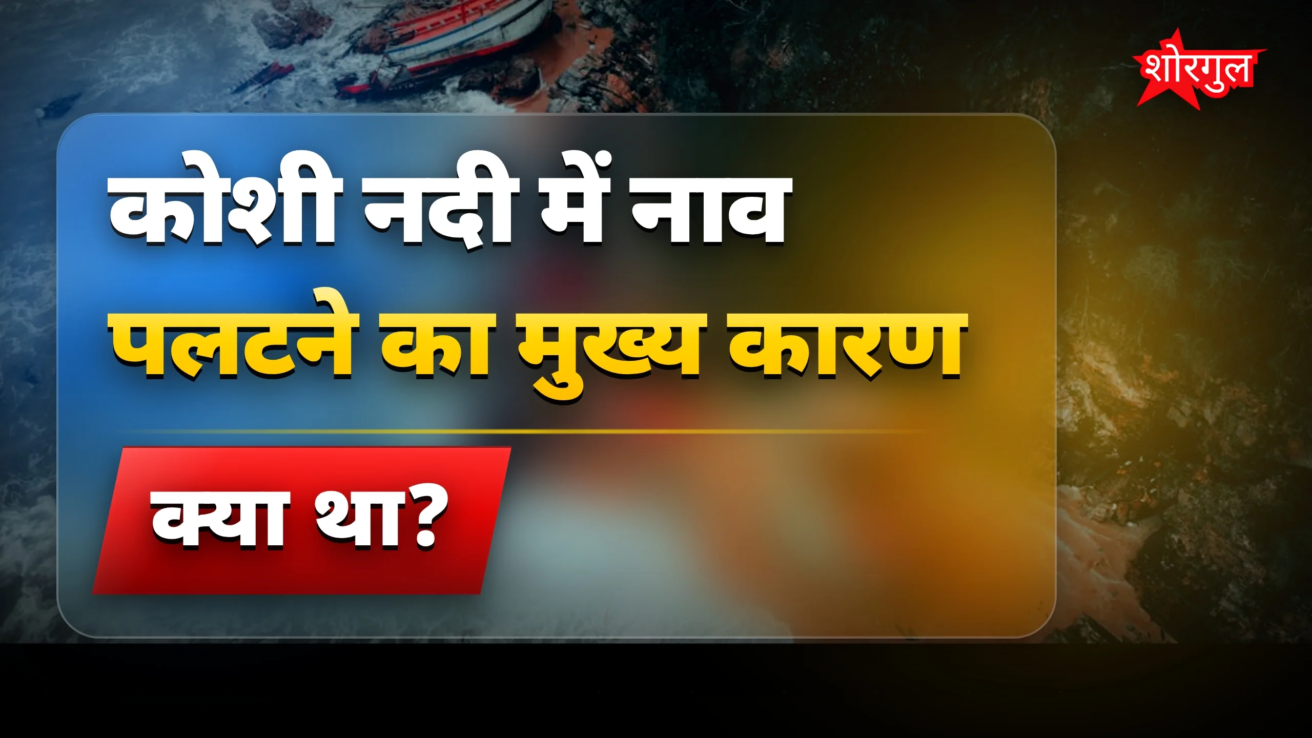 यह हादसा दिल दहला देगा 😢