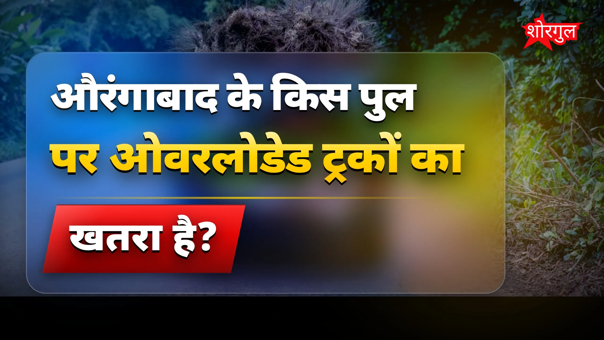 खतरे में lives, देखिए अब! ⚠️