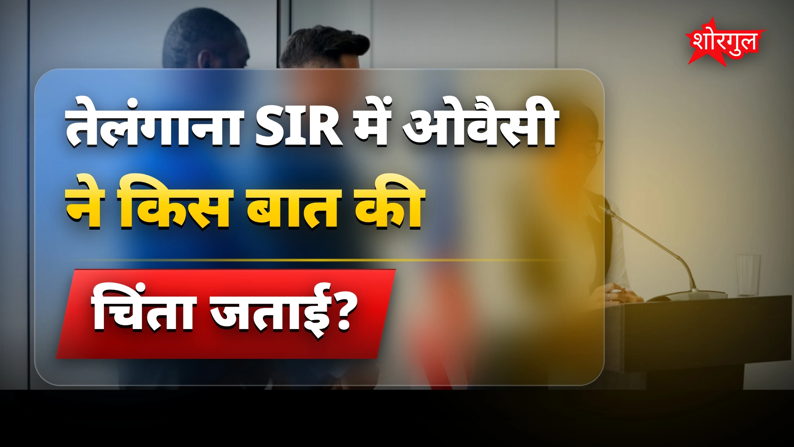 तेलंगाना SIR में वोटर लिस्ट की गलतियों पर ओवैसी की चिंता