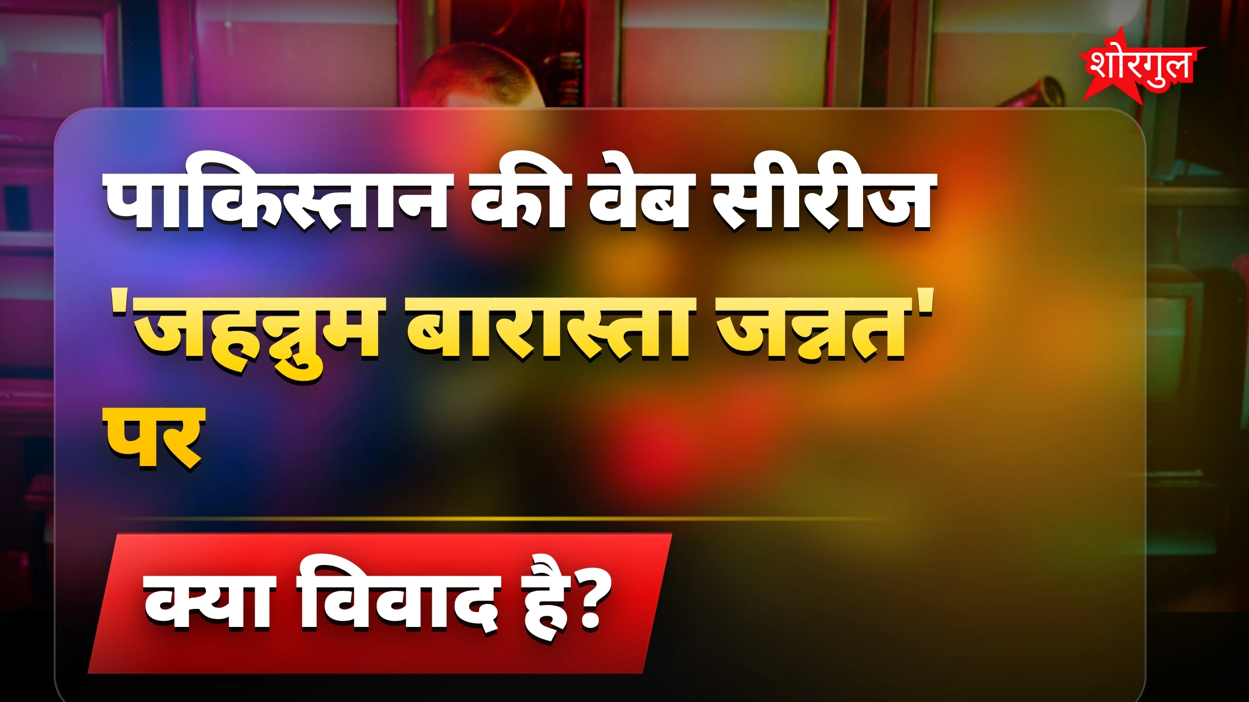 देखिए कैसे मिला जवाब 'धुरंधर' को! 🔥