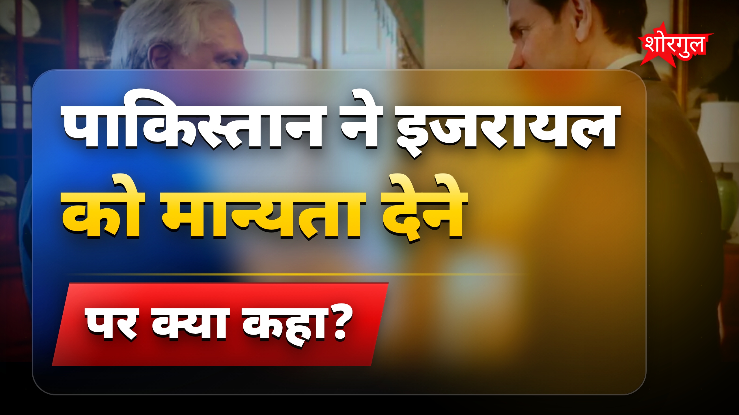 पाकिस्तान का इजरायल को मान्यता देने पर इशाक डार का रिएक्शन