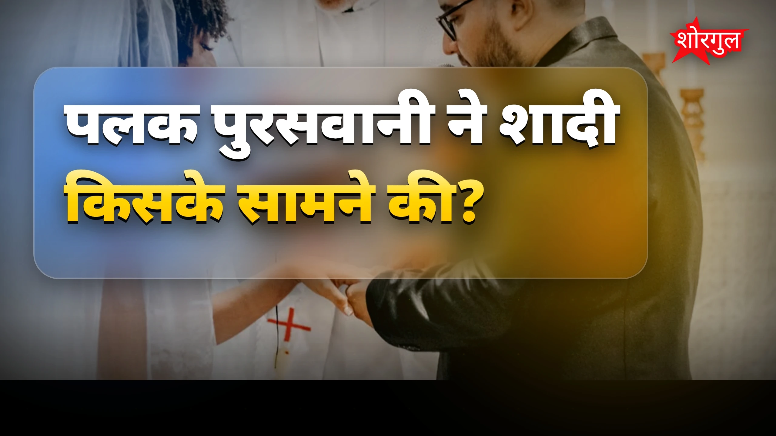 दिल छू लेने वाली शादी की बात ❤️