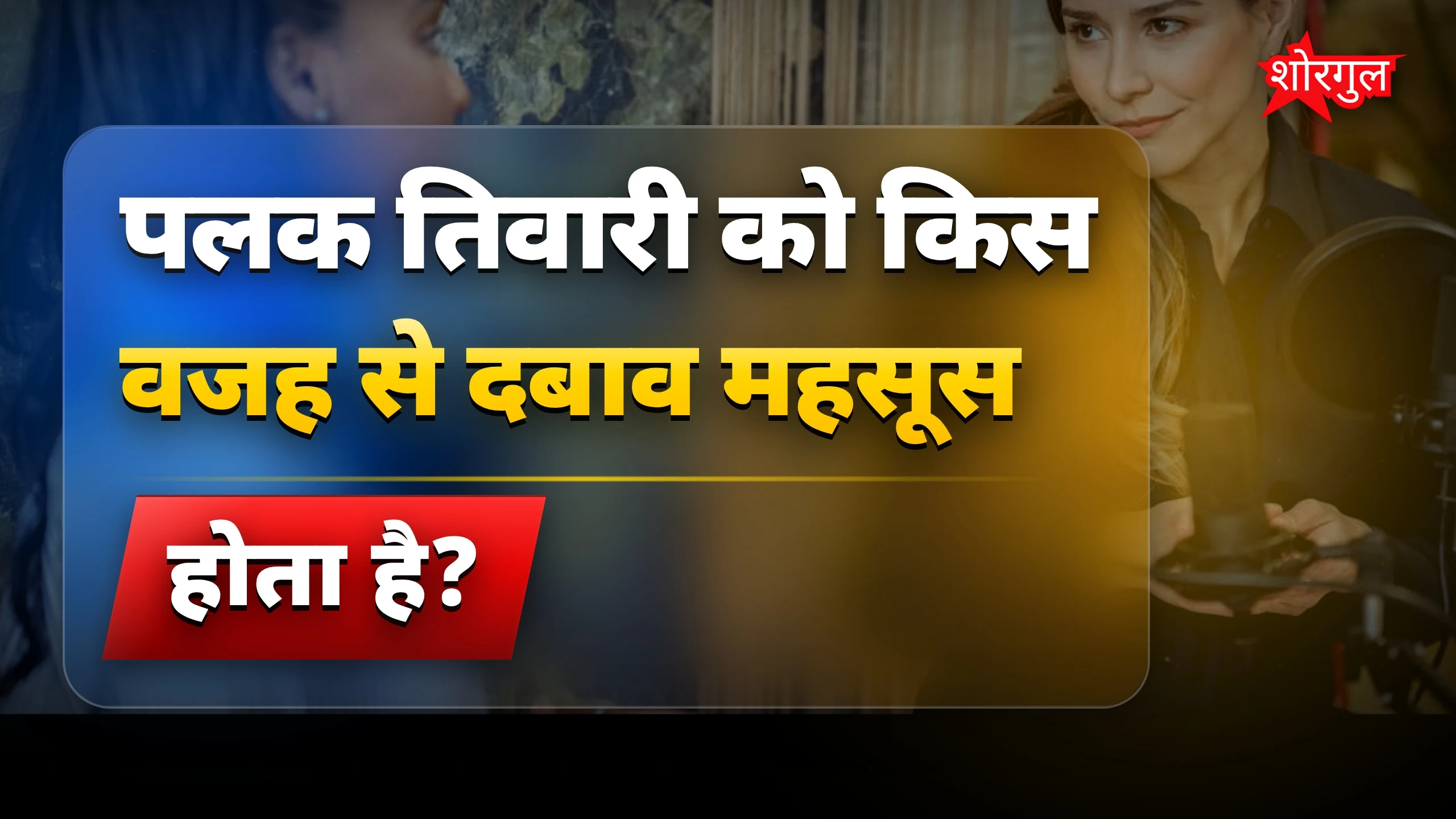 मां की legacy का pressure🔥