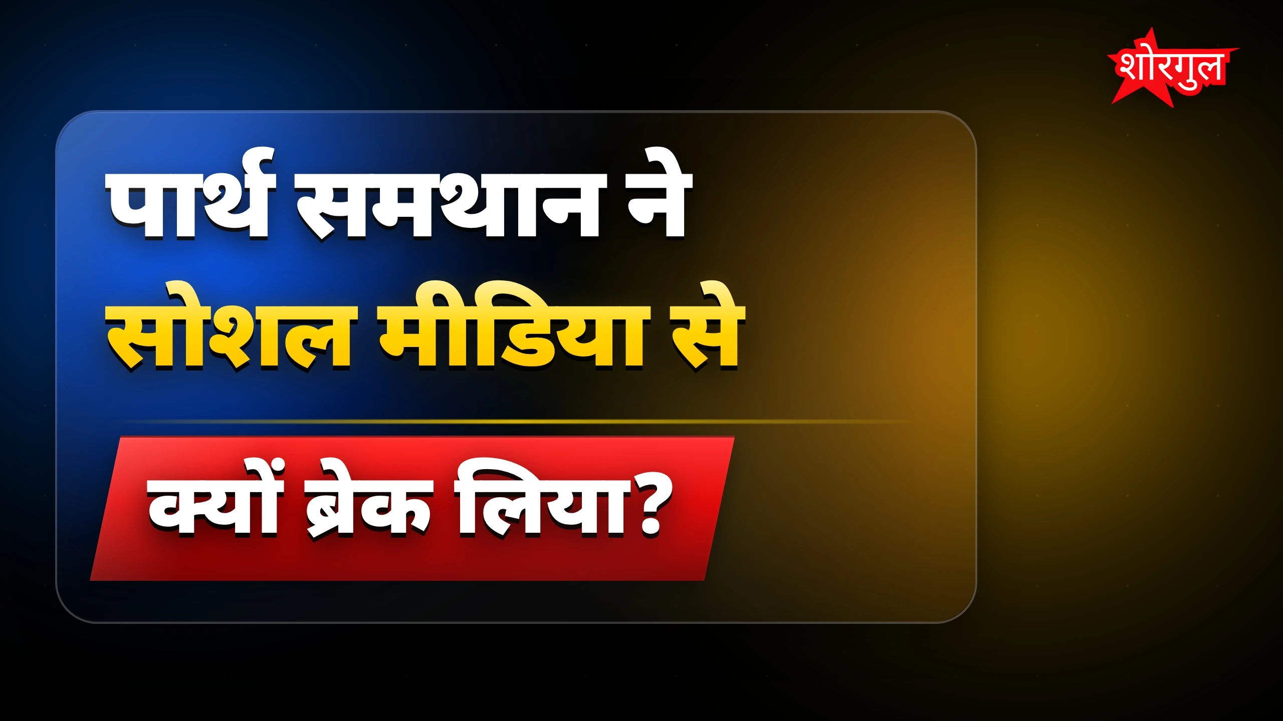 पार्थ की family को मिली नफरत 😡