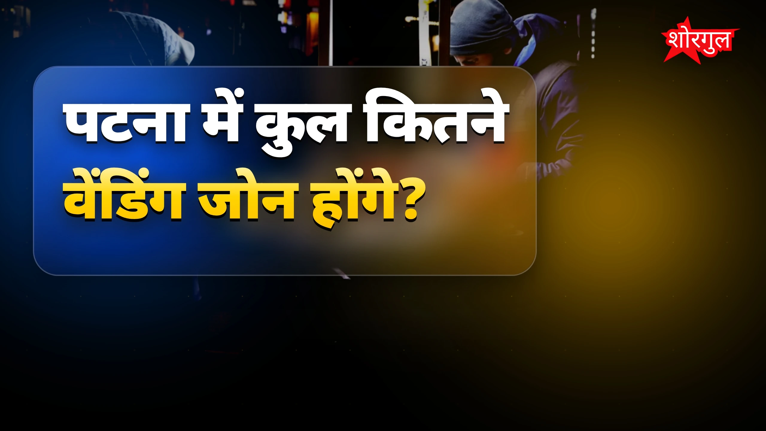 शहर की सफाई में बड़ा बदलाव! 🔥
