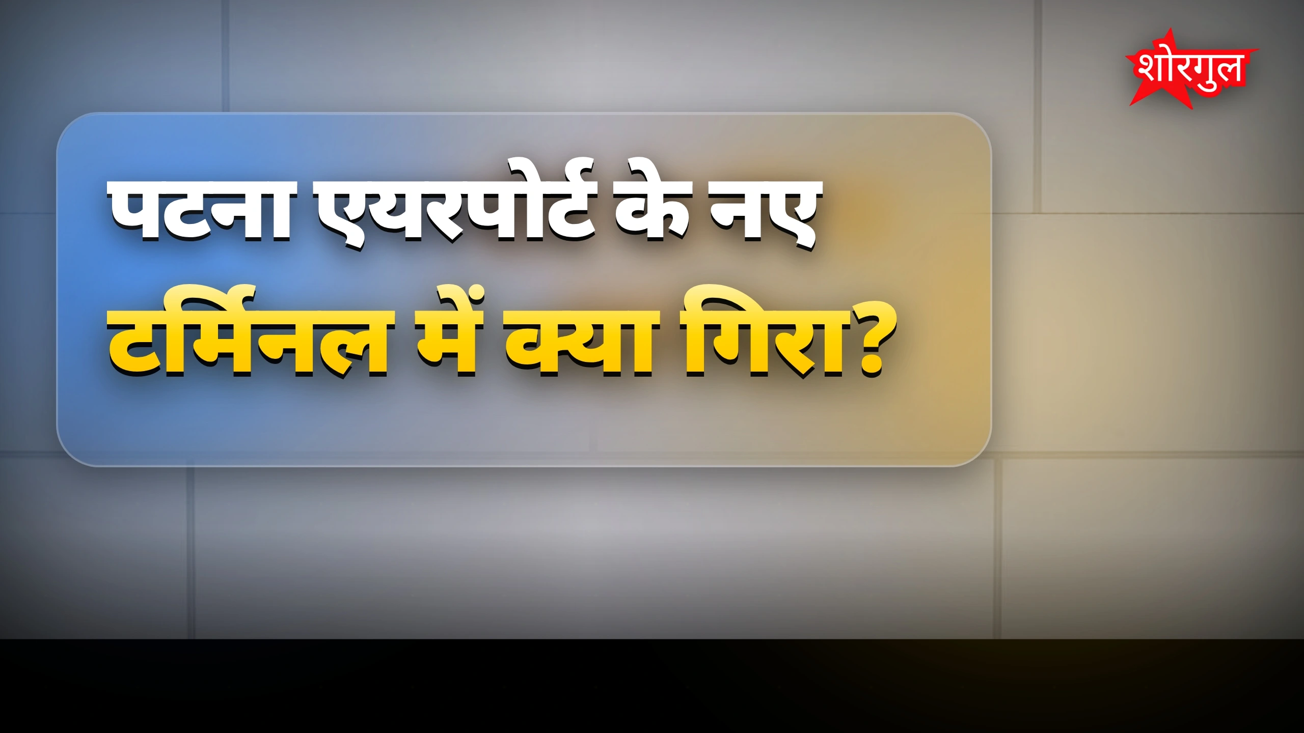 यह घटना है shocking 😱