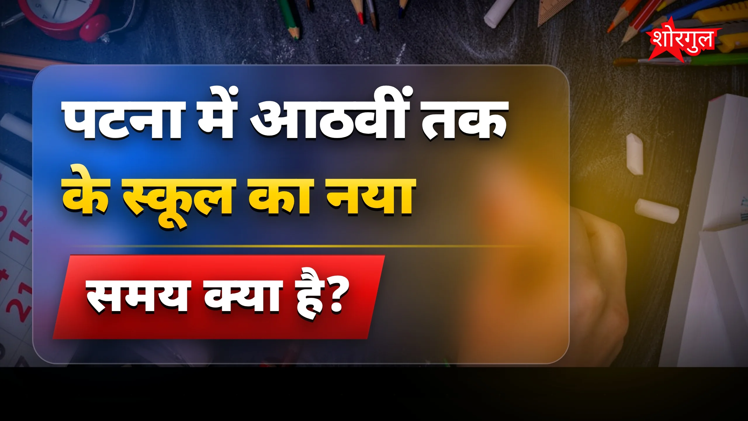 गर्मी ने बदला स्कूल का पूरा routine ☀️