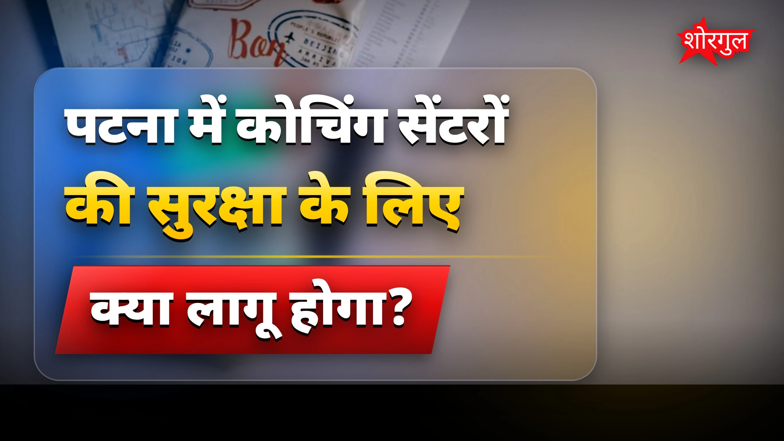 पटना कोचिंग में फायर सेफ्टी के लिए QR कोड से सुरक्षा जांच
