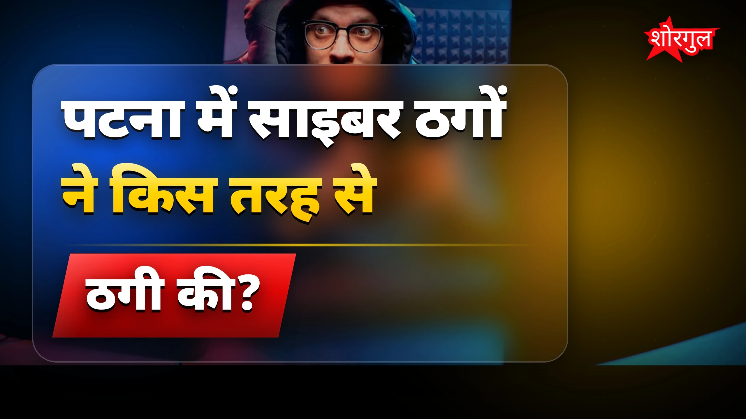 पटना साइबर ठगों ने 4.82 लाख रुपये चार लोगों से ठगे