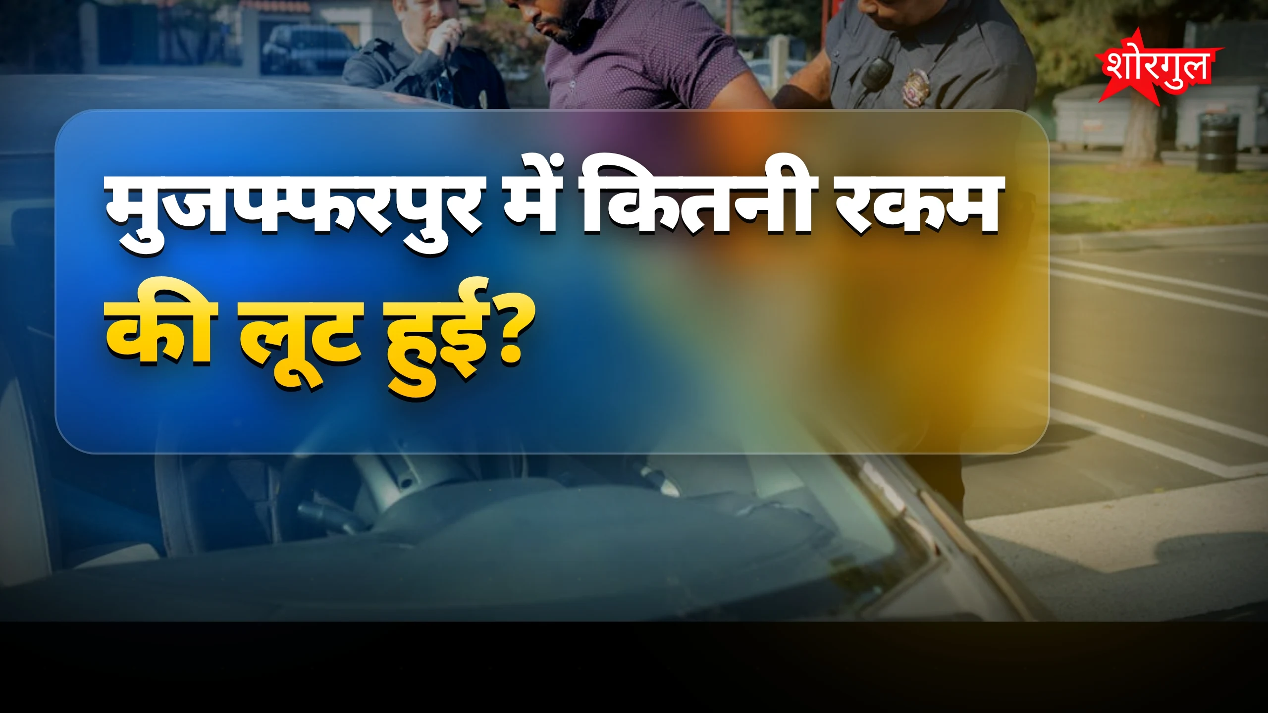 पुलिस ने किया बड़ा काम 💪