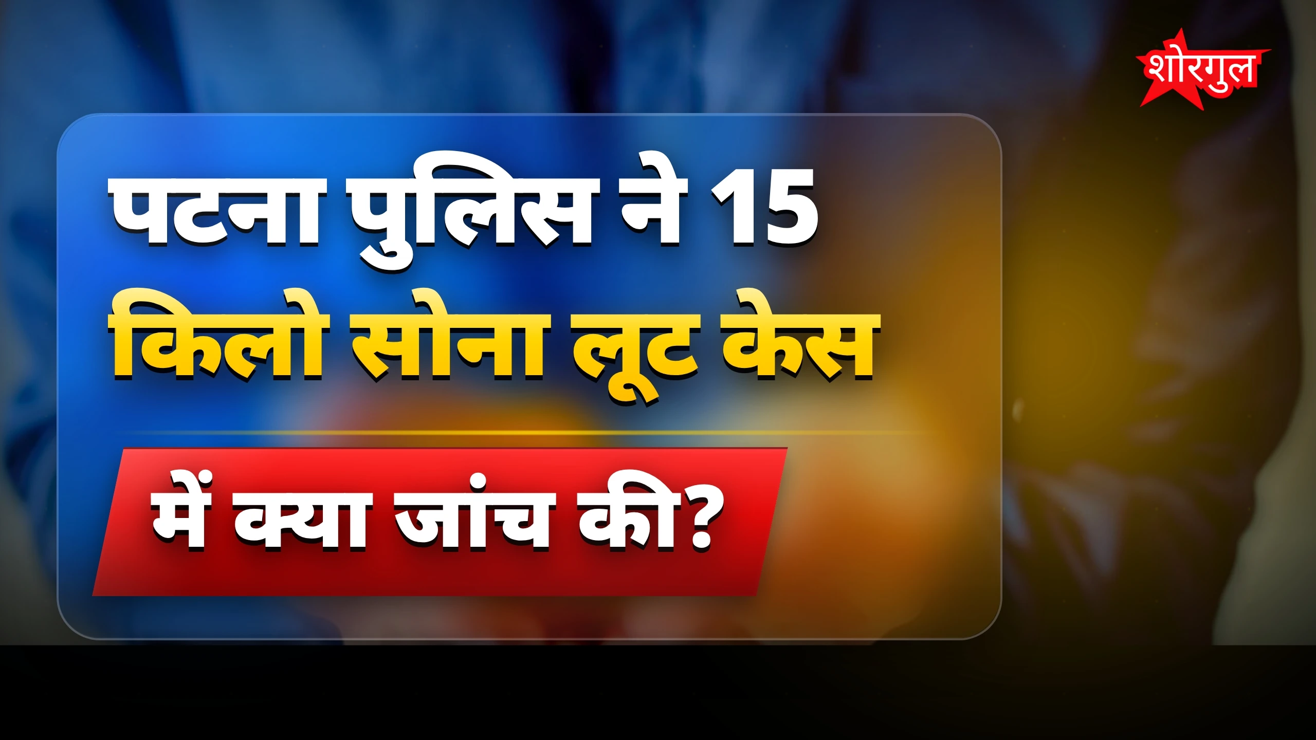 पुलिस की बड़ी सफलता! 🔥