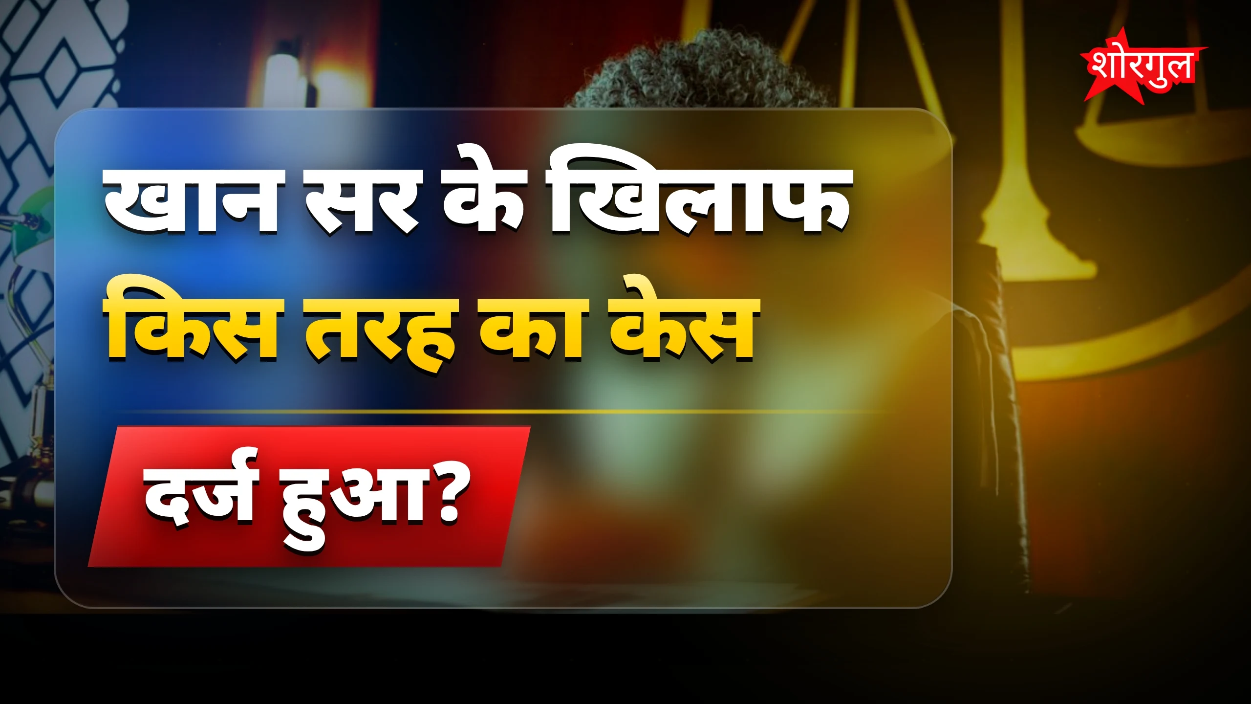 Patna Khan Sir Coaching Case: खान सर पर दर्ज गैर-जमानती धाराएं और सजा की संभावना