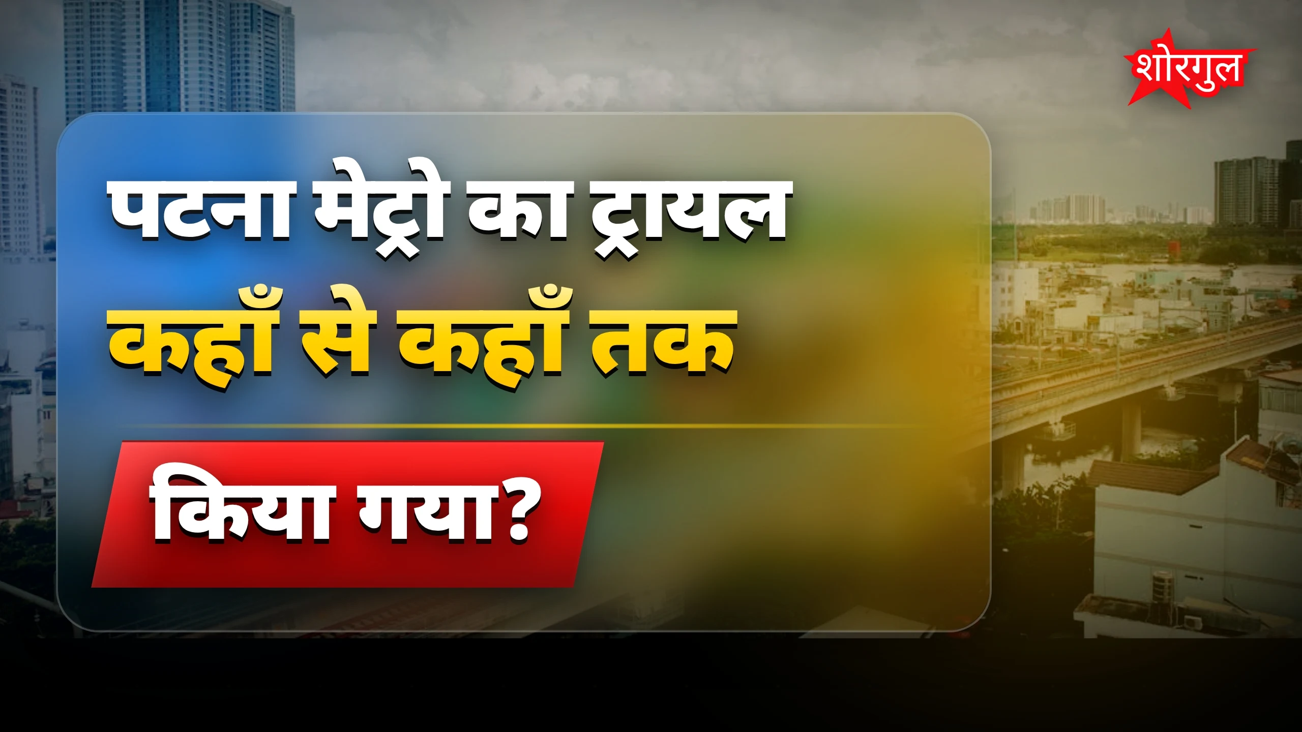 पटना Metro से खुशी की खबर! 😊
