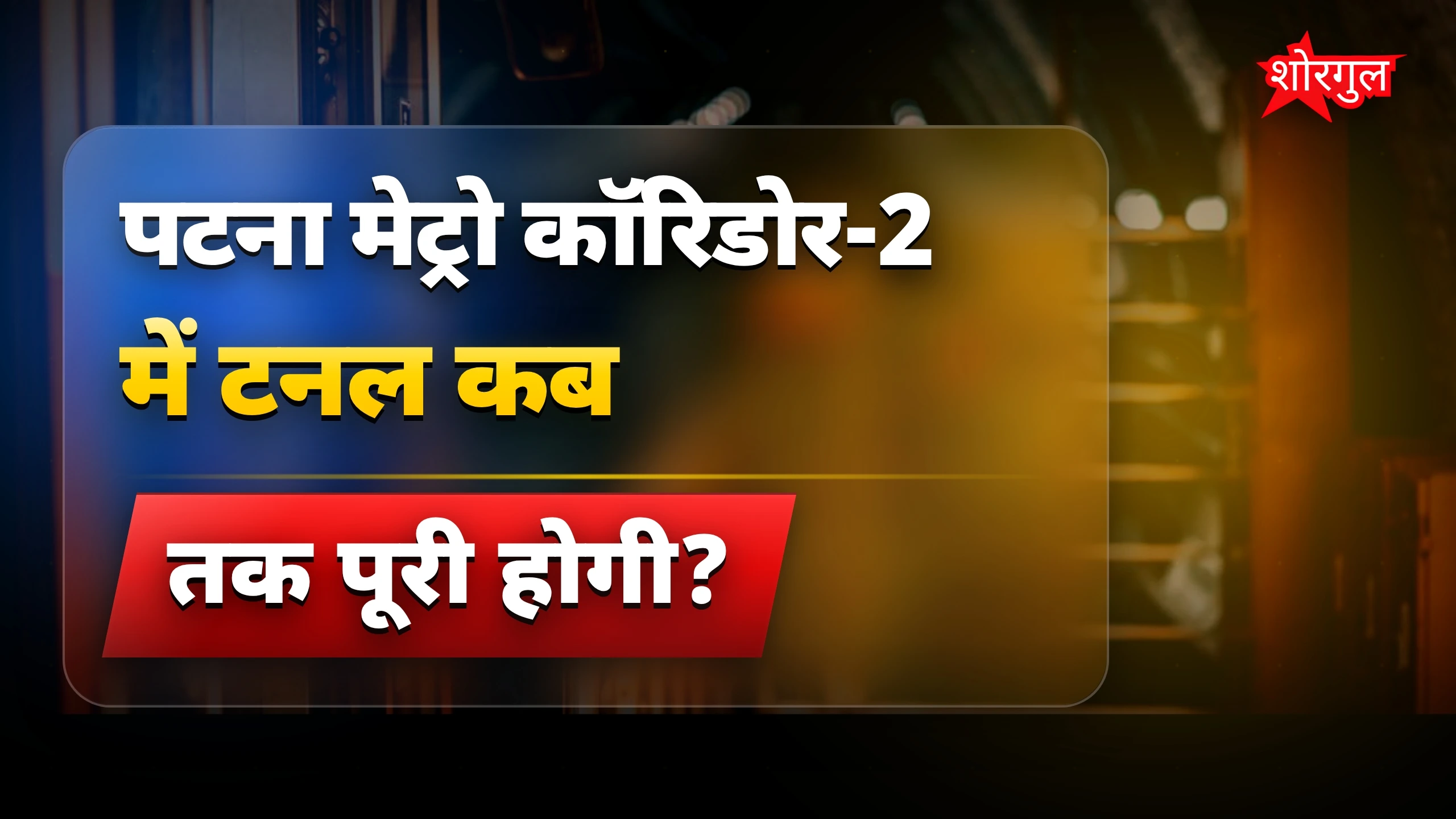 मई तक टनल ready, जानिए कैसे 🚧