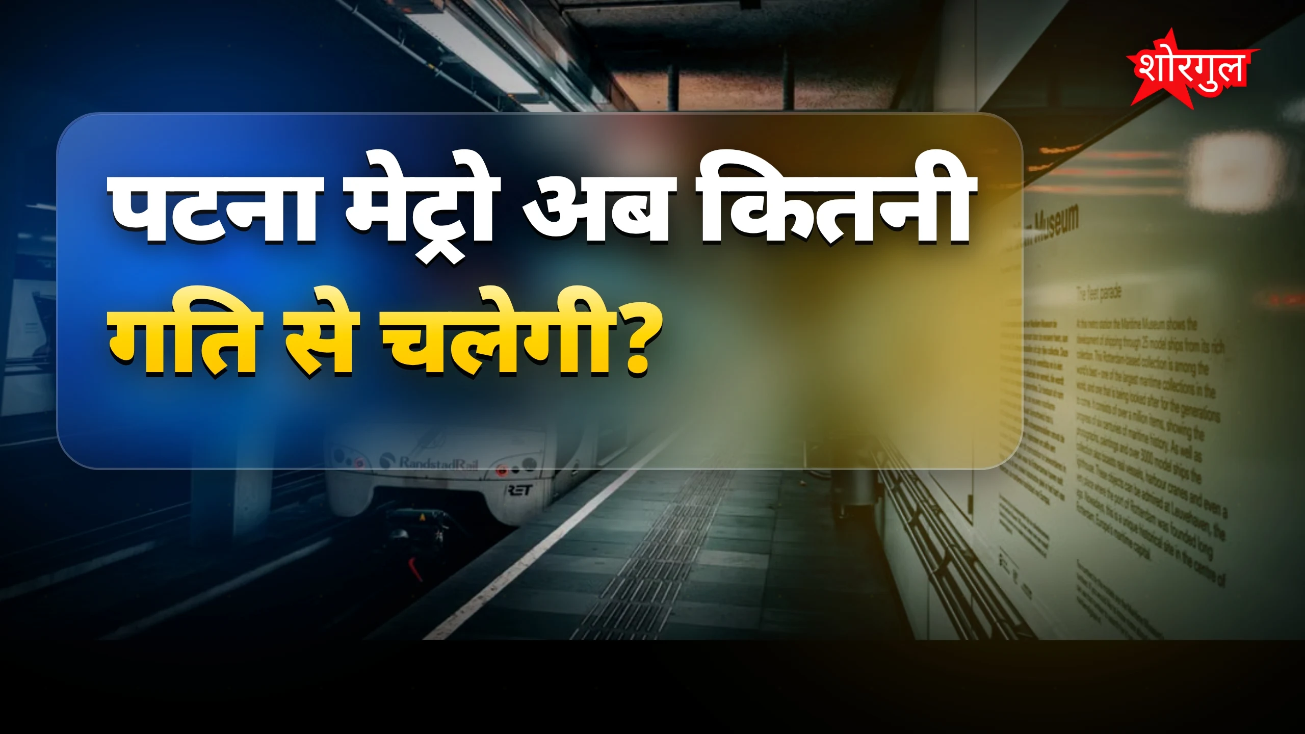 पटना मेट्रो में बदलाव: मलाही पकड़ी से ISBT सिर्फ 16 मिनट में