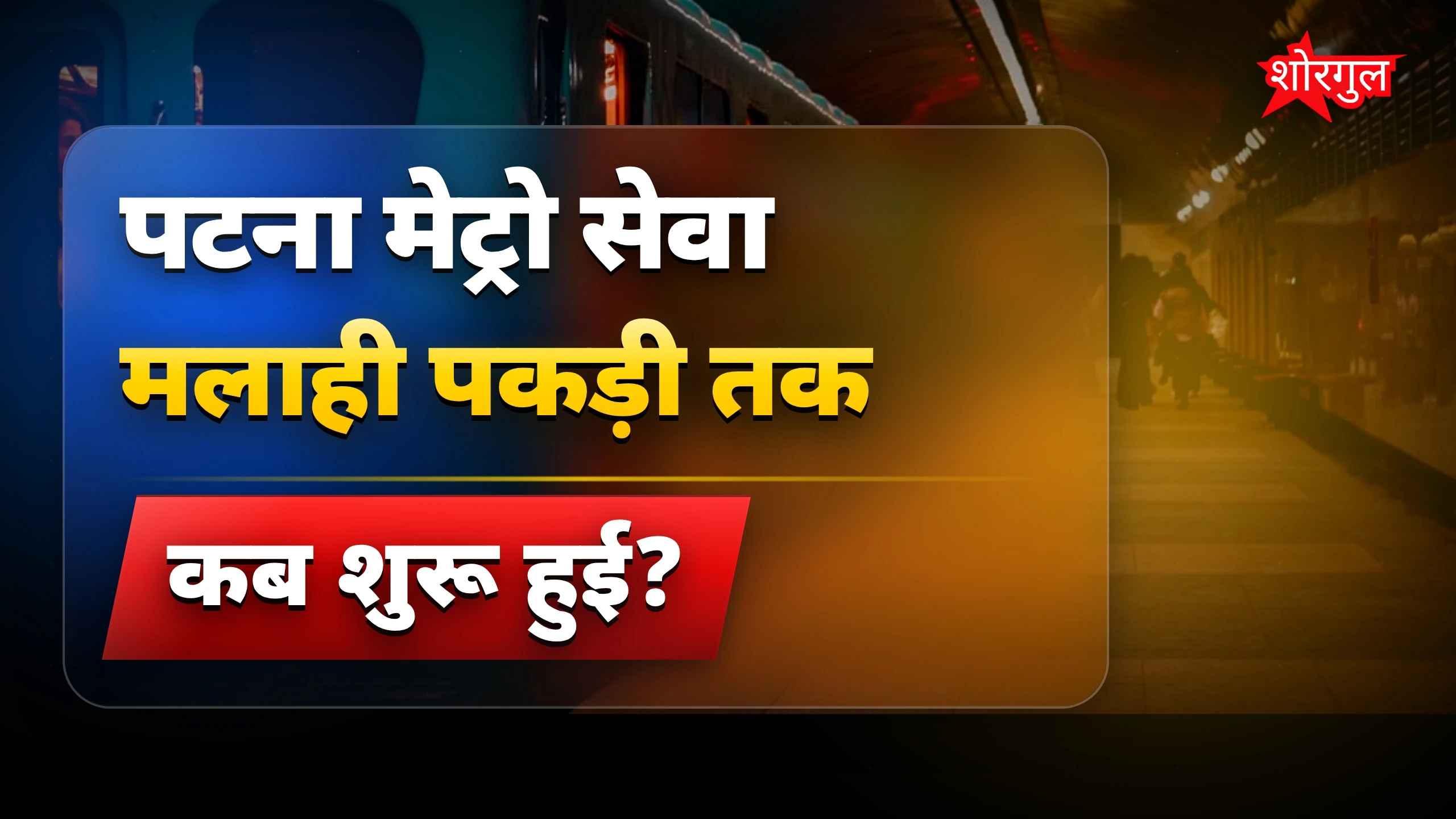 पटना मेट्रो रूट विस्तार: मलाही पकड़ी तक सेवा शुरू, जानें डिटेल