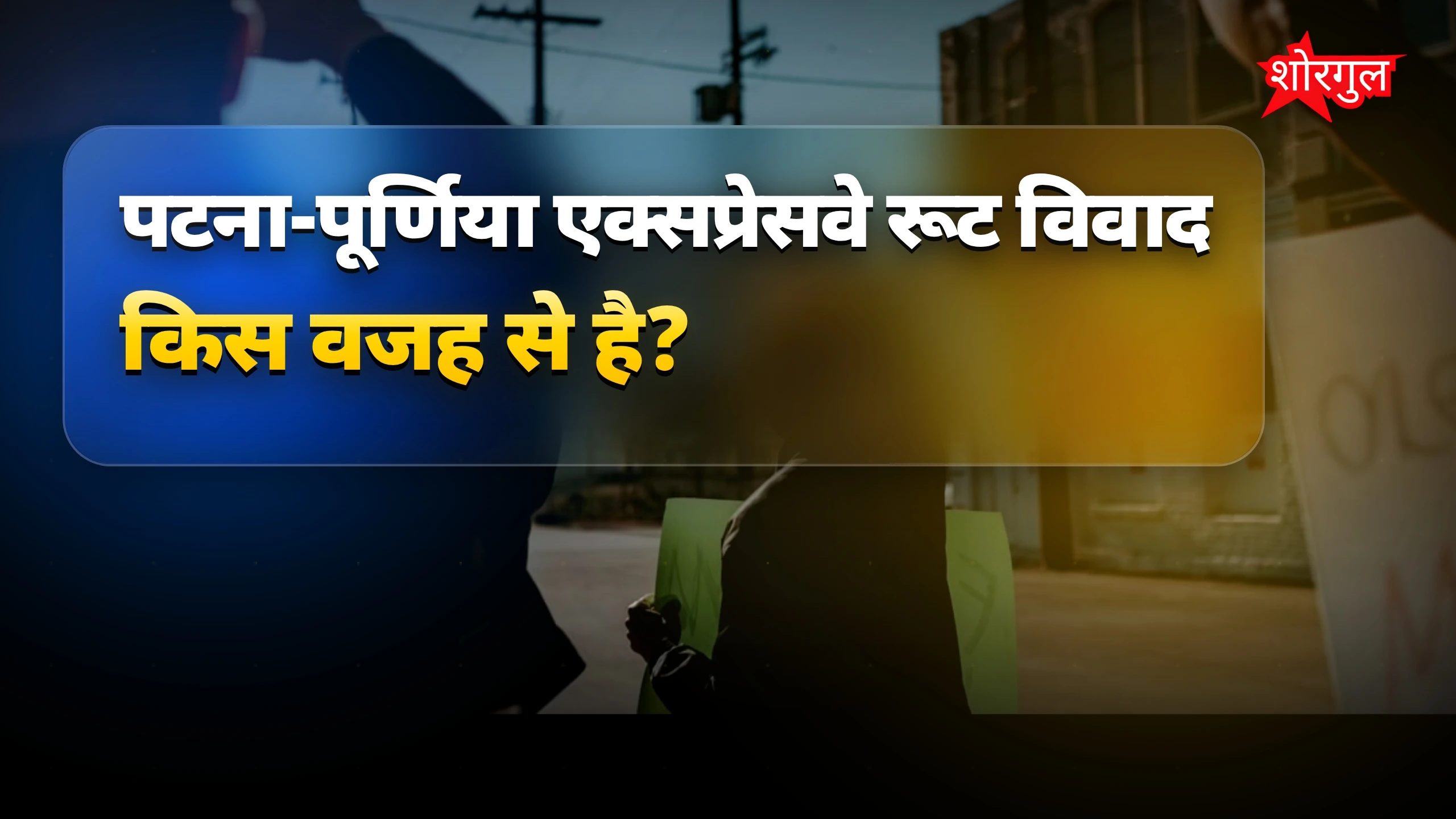 गुस्से में लोग बोले, 'justice चाहिए!' 🔥