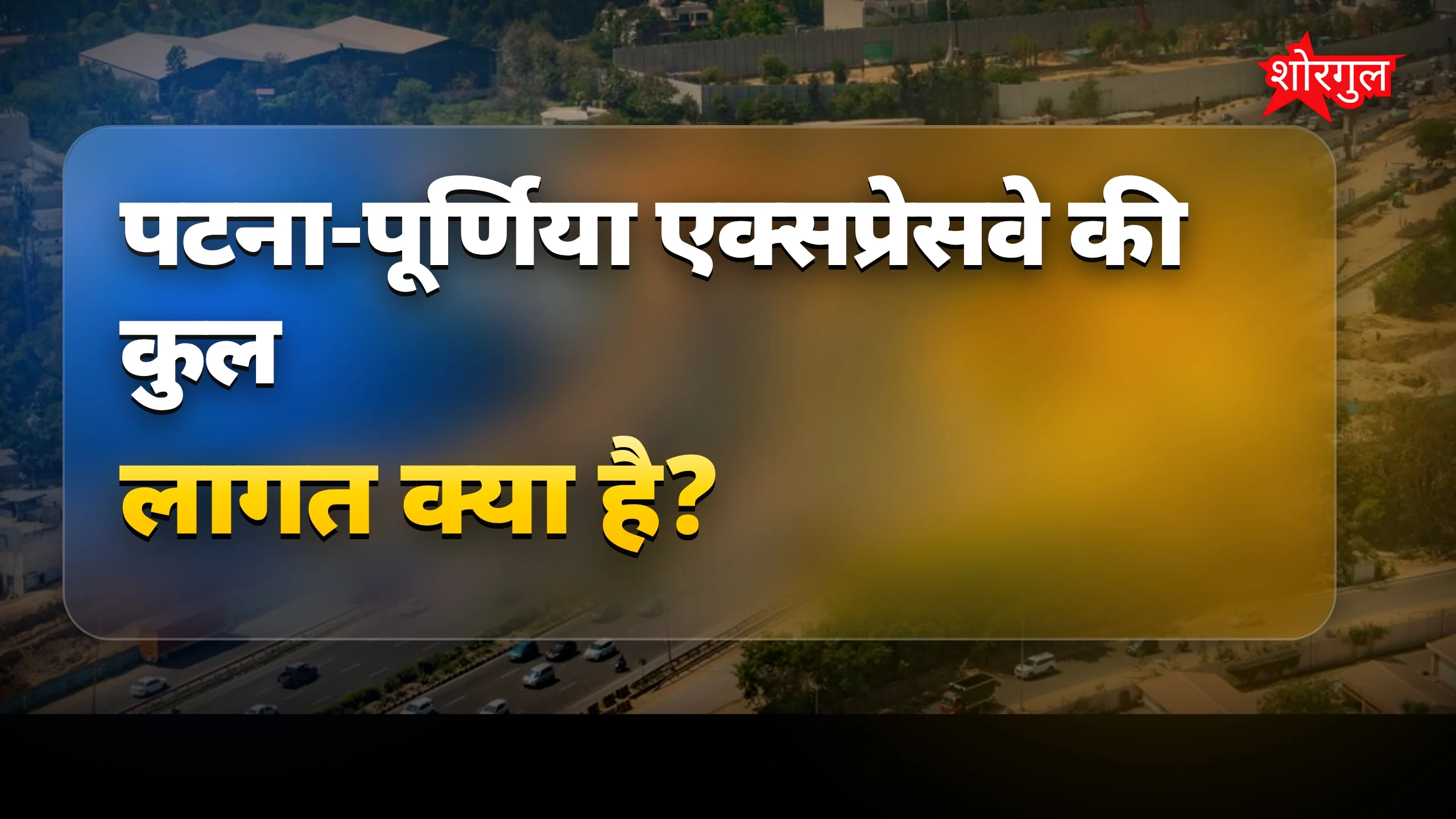 सिर्फ 3 घंटे में सफर, जानिए कैसे! ⏱️