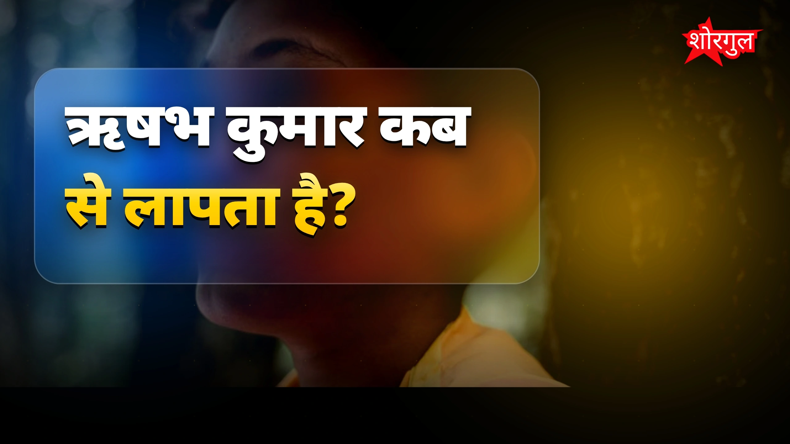 परिवार का दर्द देखो 😢
