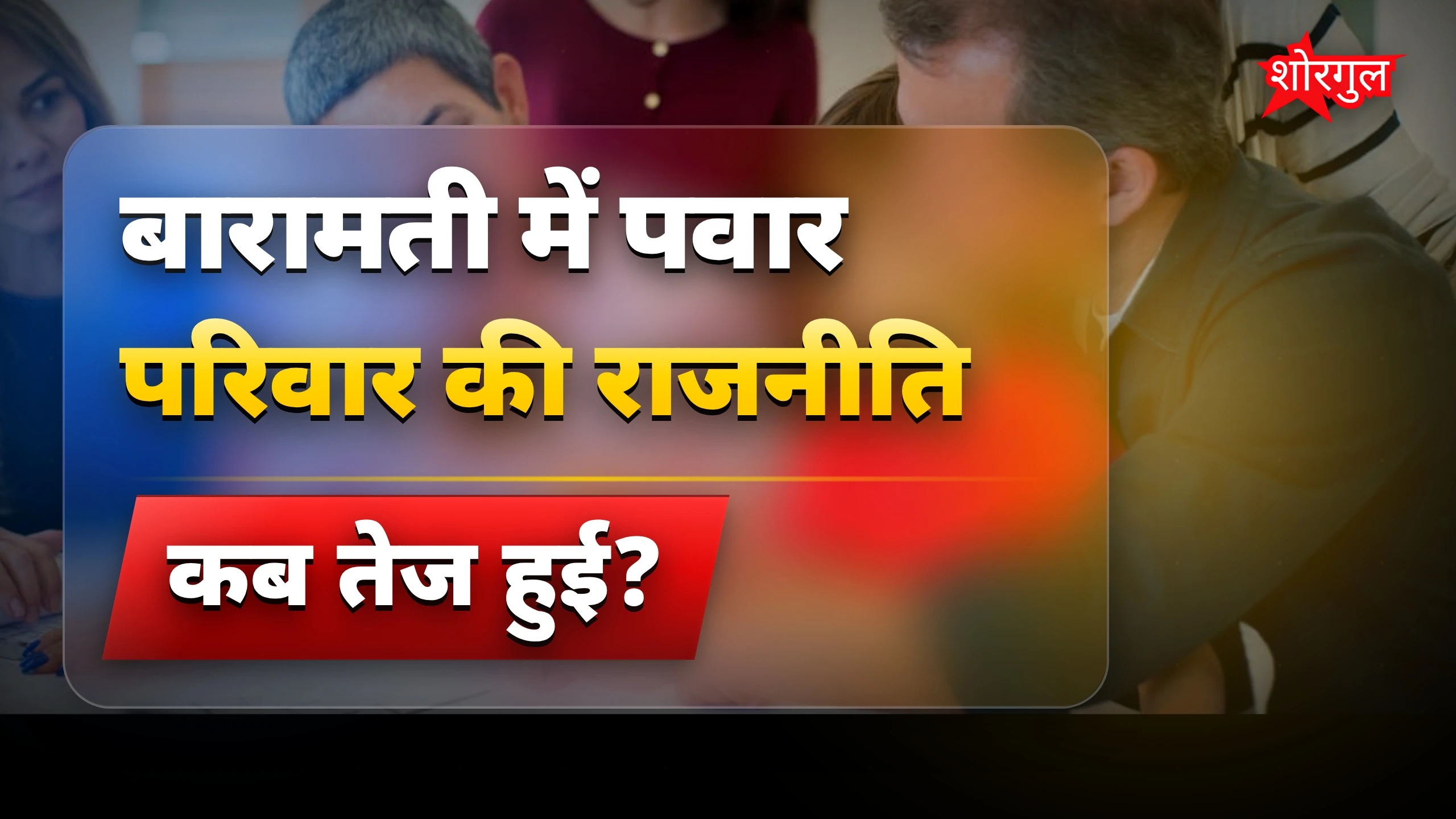 पवार परिवार की राजनीति में drama🔥