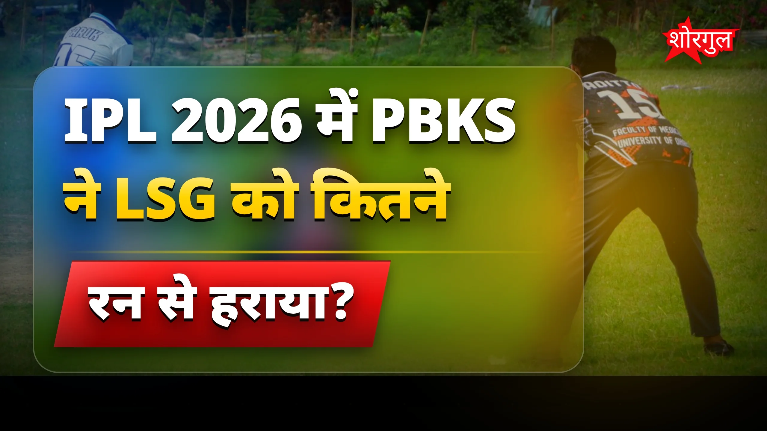 Punjab Kings की जीत से खुशी 😊