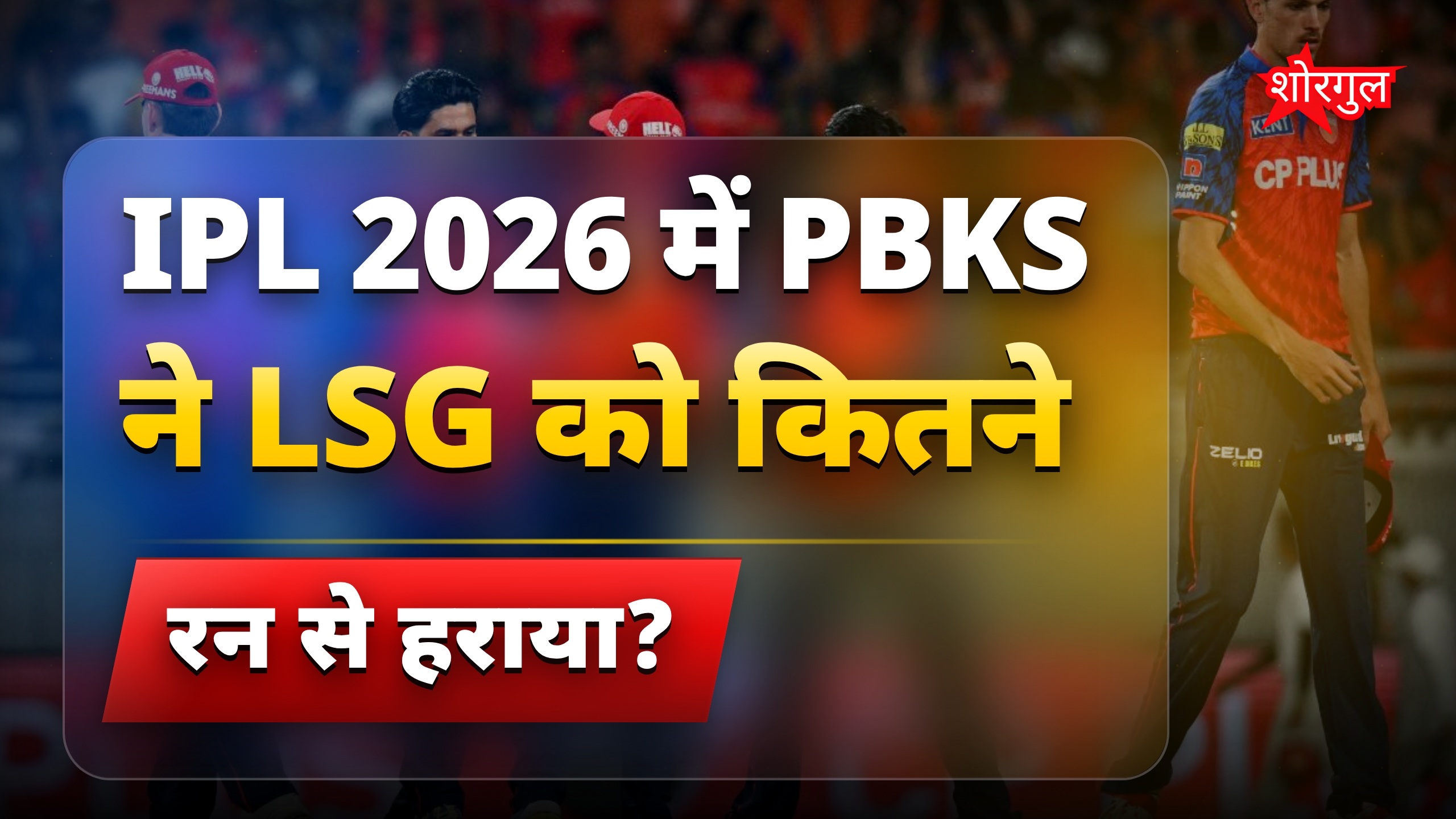 Punjab Kings की जीत से खुशी 😊