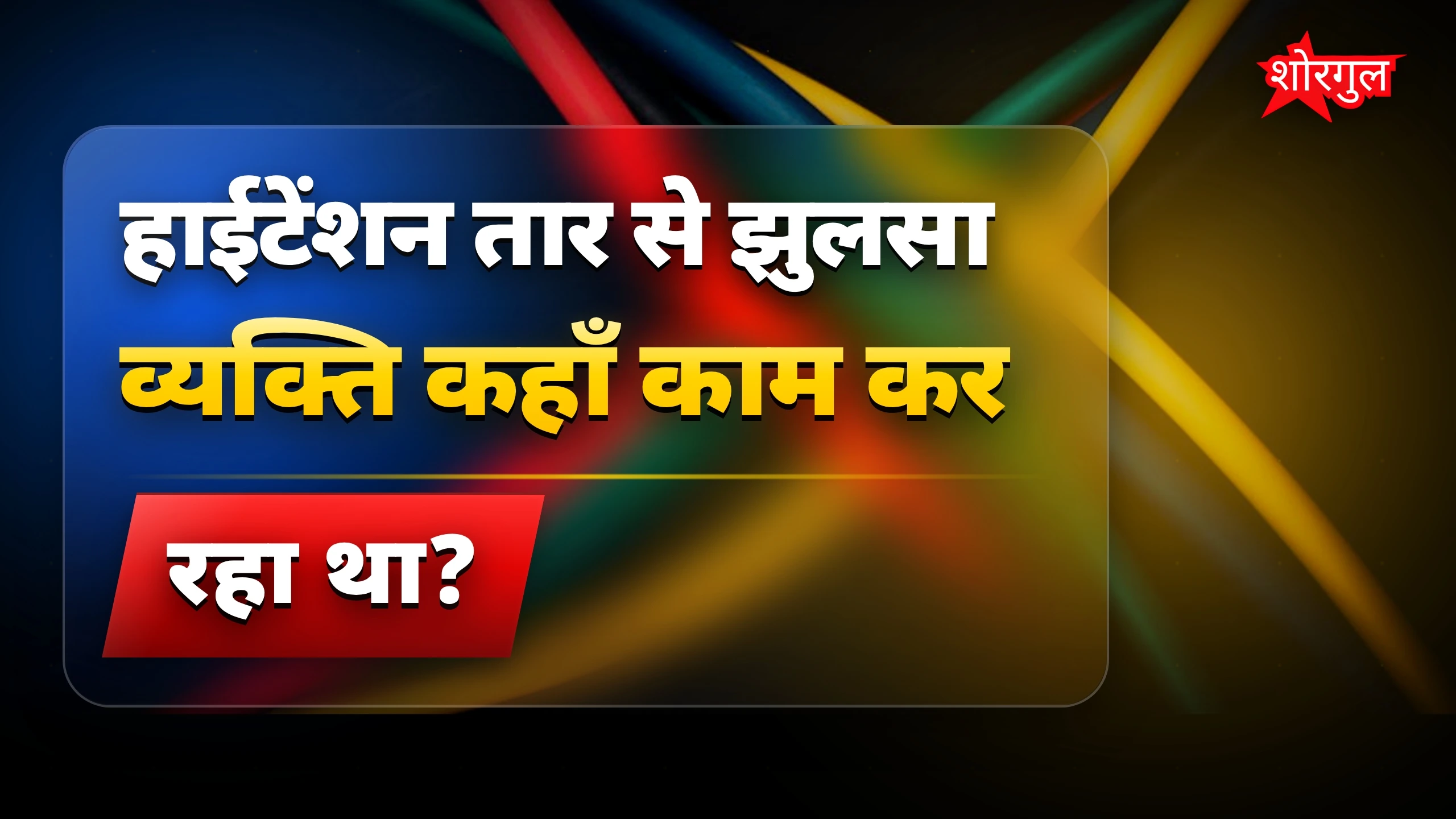 देखें हादसे की shocking घटना ⚡