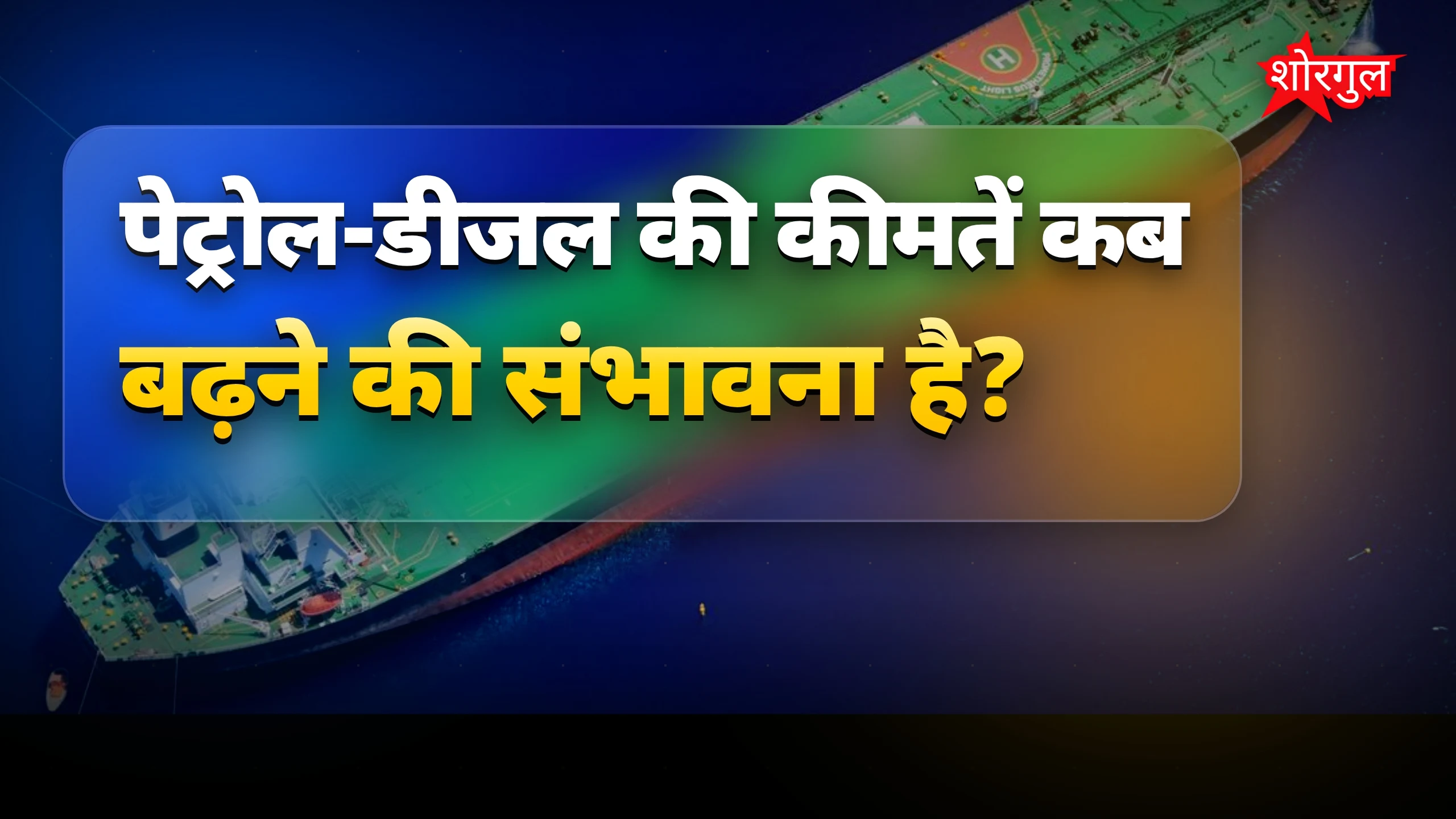 तेल crisis से shock होगा आप 😲