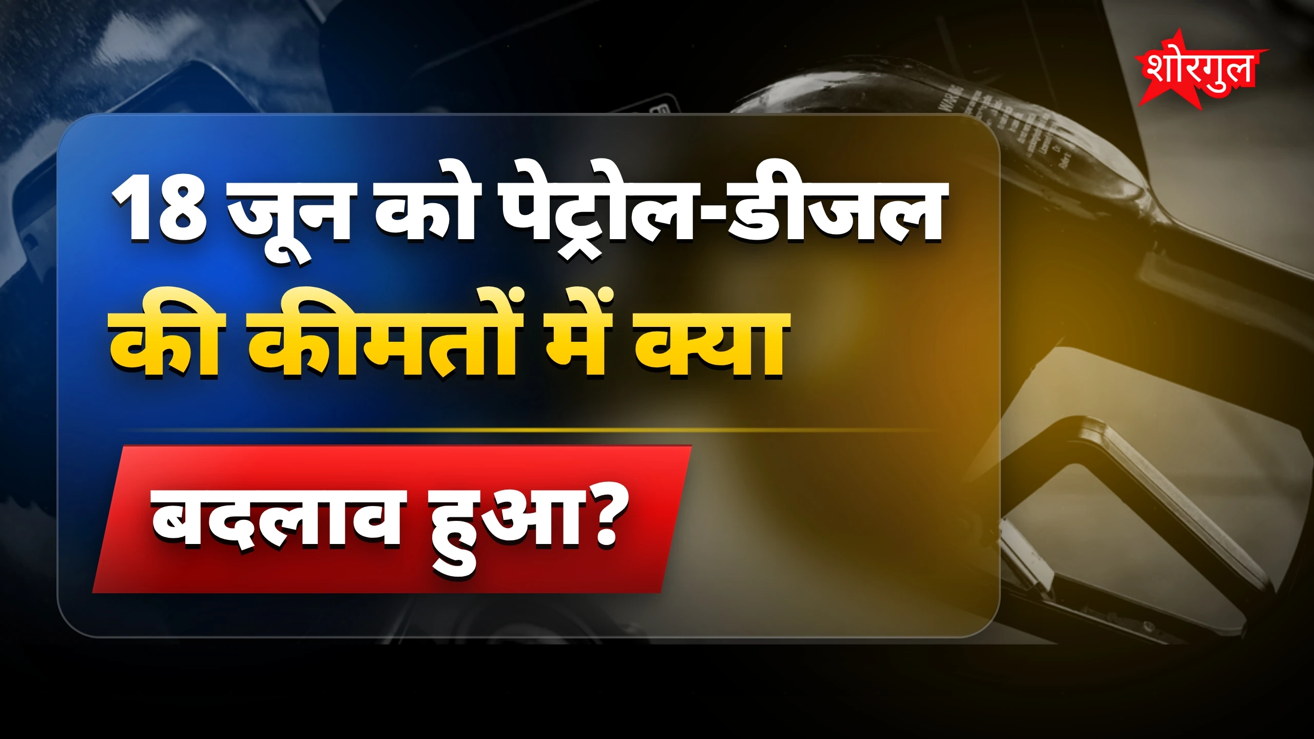 कीमतों में कोई बड़ा change नहीं 😯
