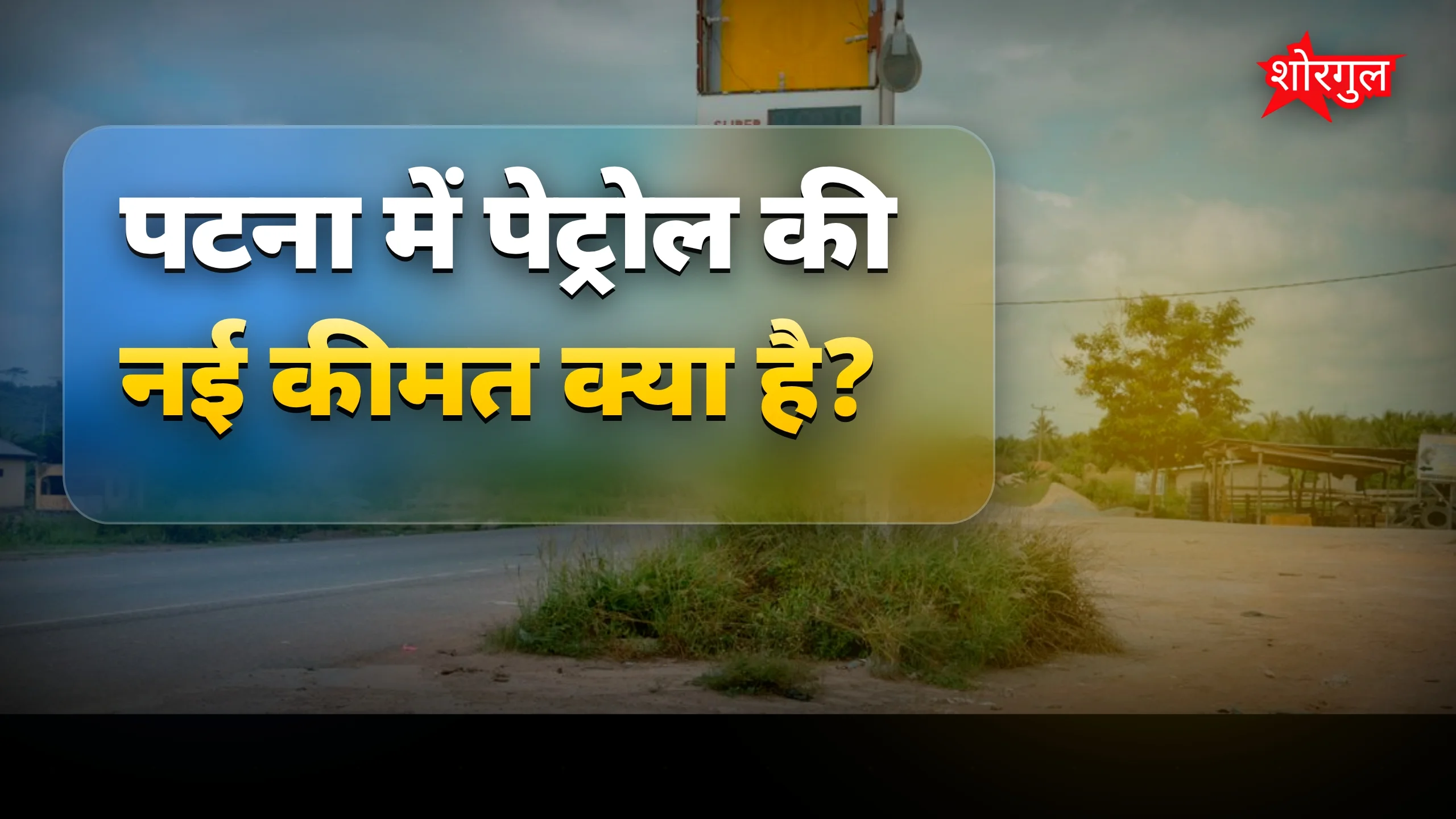 Fuel दाम से लोगों की परेशानी बढ़ी 😠
