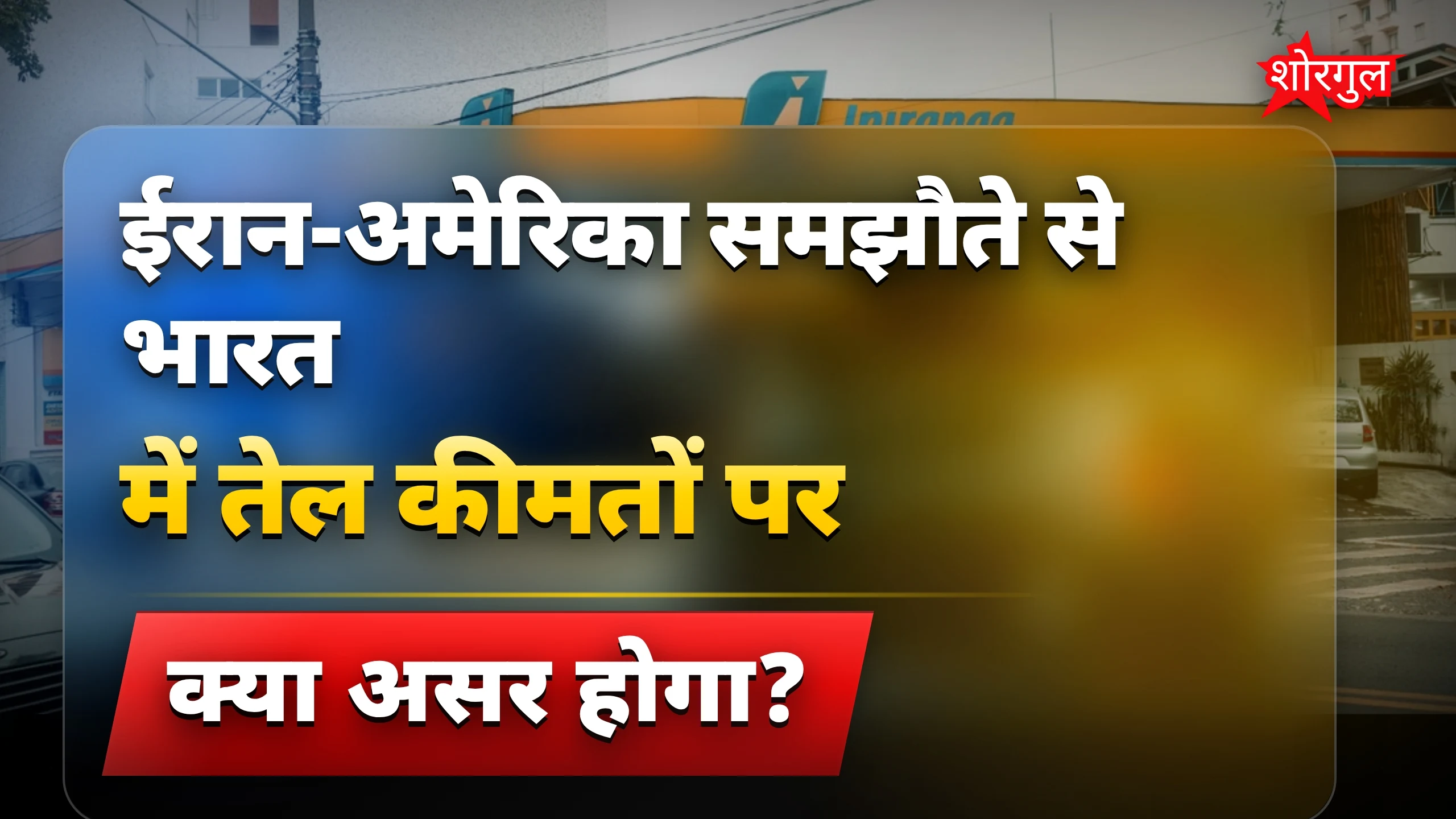 Petrol price news से tension बढ़ा! 😟