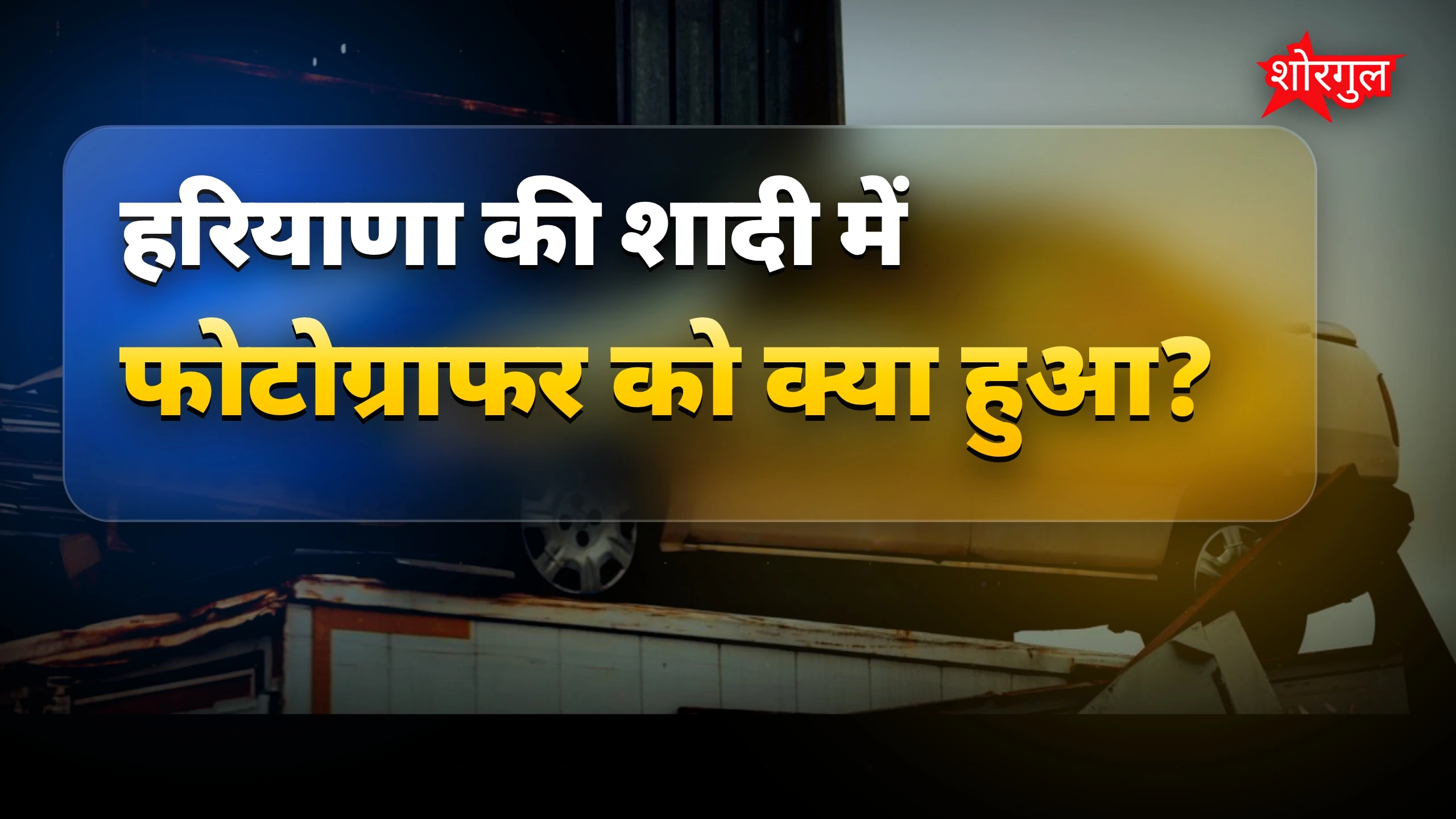 देखिए ये दर्दनाक accident 🔥
