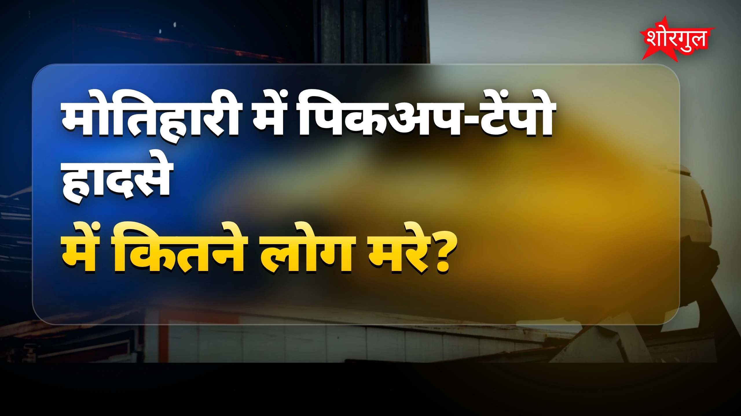 यह हादसा दिल दहलाएगा 😢