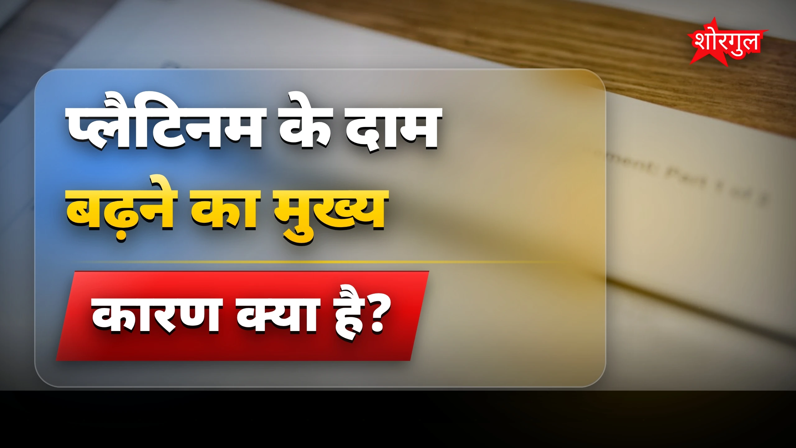 प्लैटिनम के दाम बढ़े, जानें क्यों! 🔥