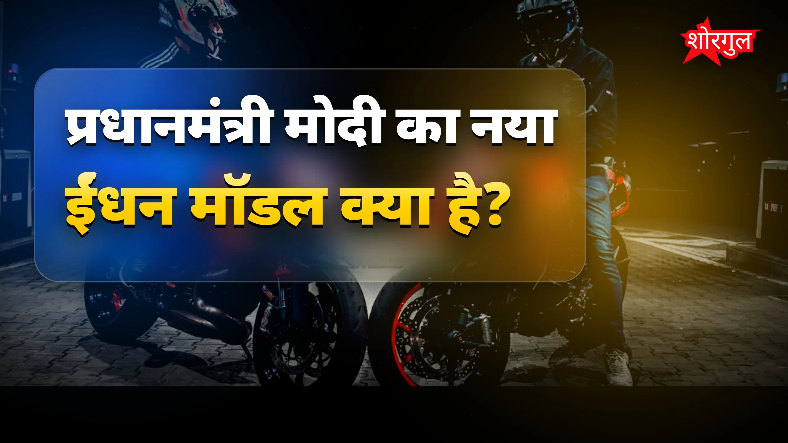 भारत का फ्यूल योजना: पीएम मोदी की बाइक और कार के लिए नया ईंधन मॉडल