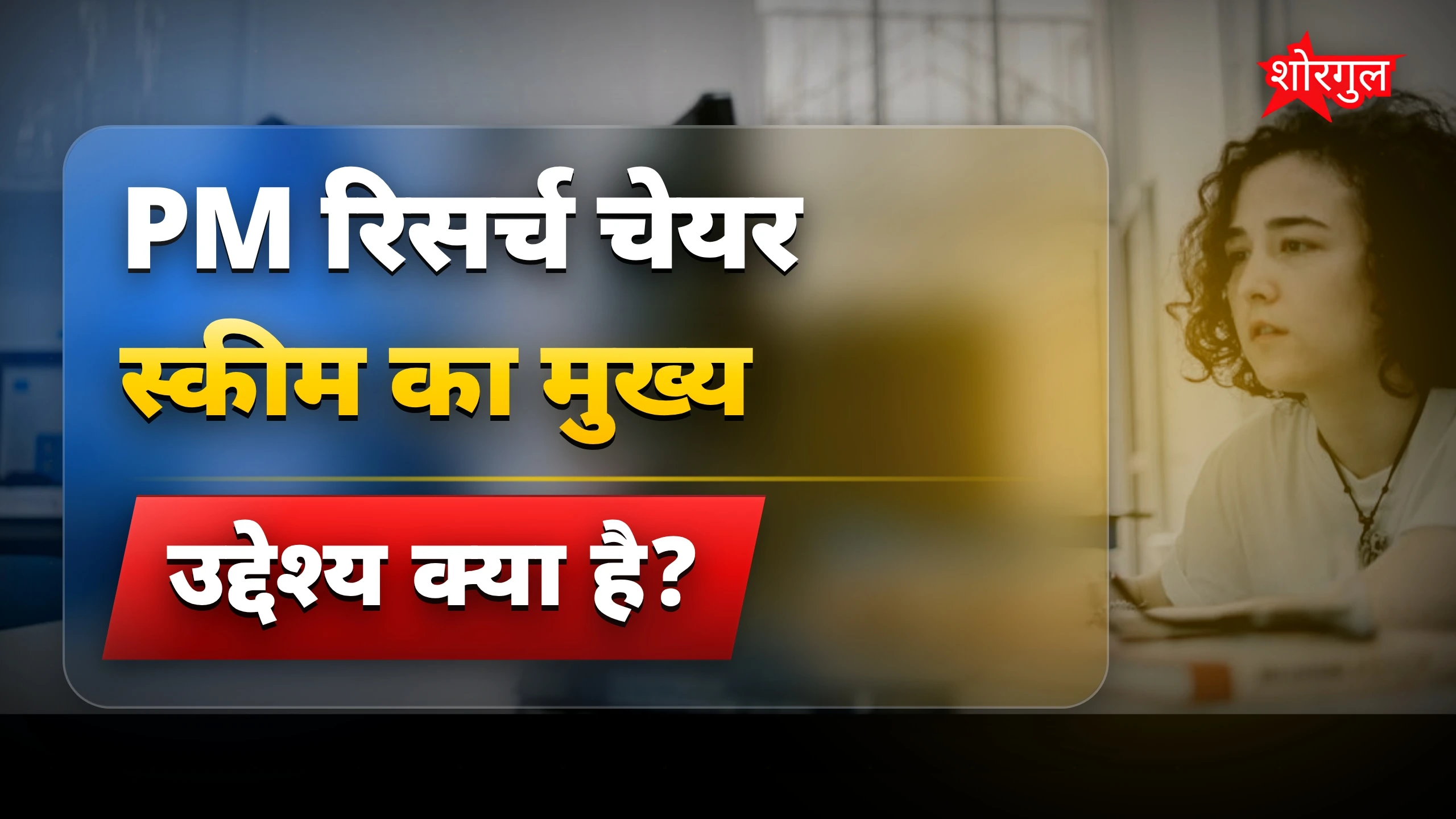 PM रिसर्च चेयर स्कीम 2026: साइंस और अन्य फील्ड में रिसर्च के अवसर