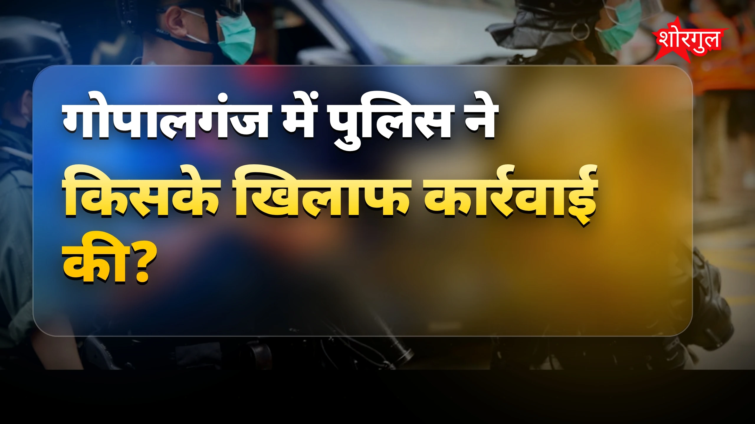 पुलिस की बड़ी कार्रवाई देखिए 🔥
