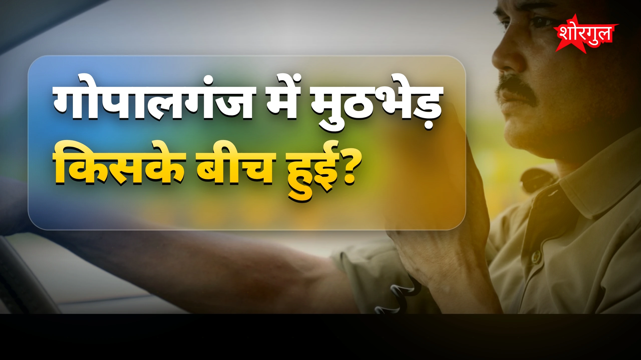 Police action से बड़ा shock 😱