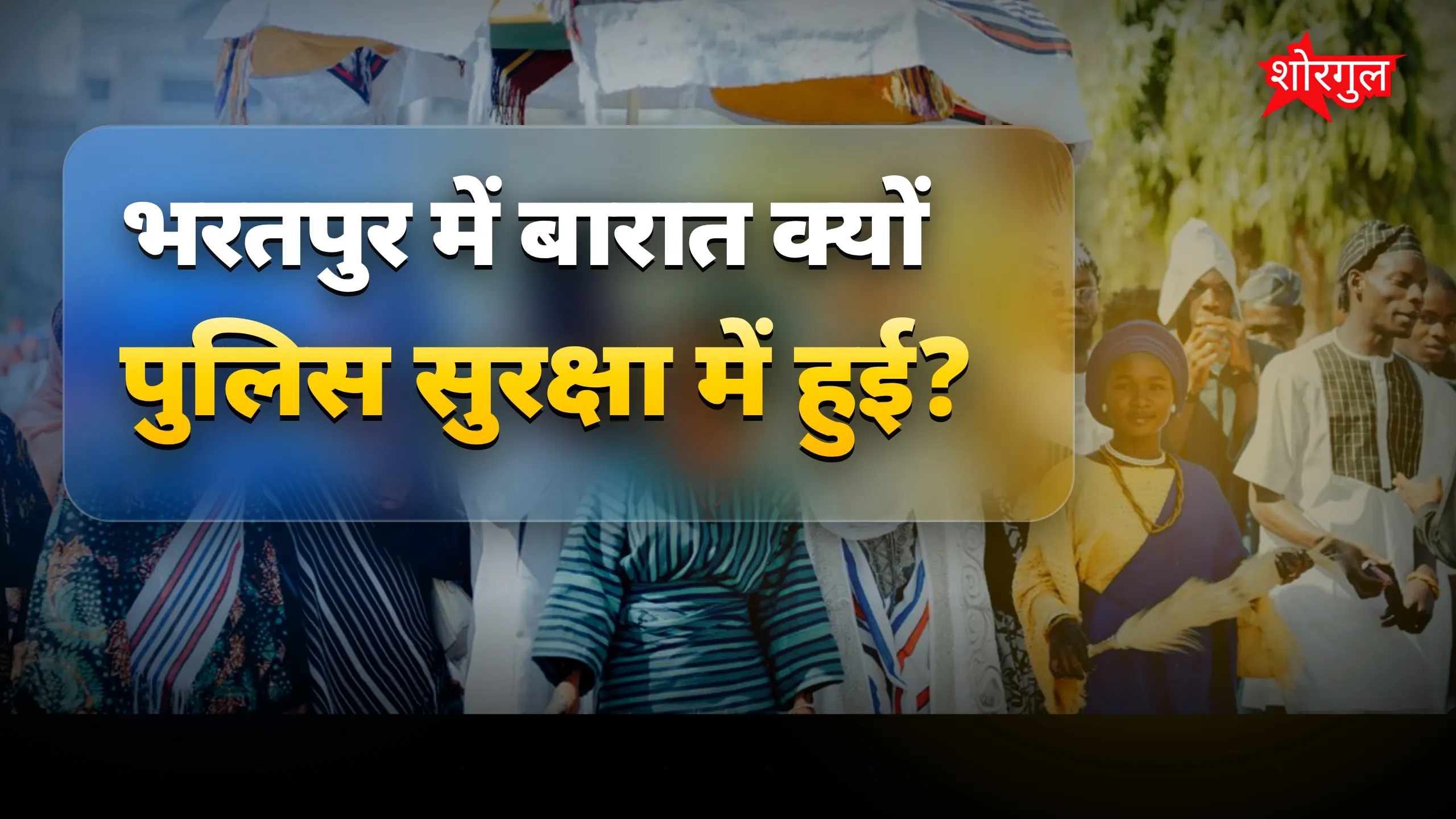 दबंगों से डरकर पुलिस साथ में आई 😟