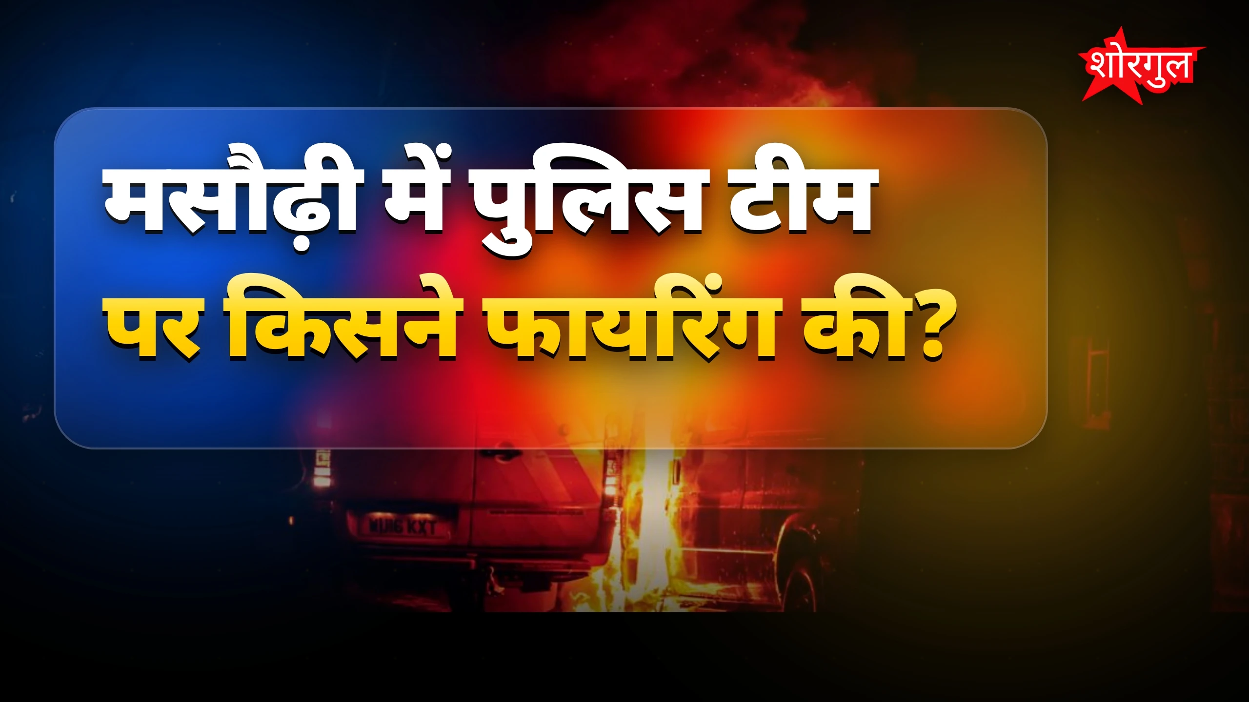 पुलिस पर attack से shock हुआ 😨